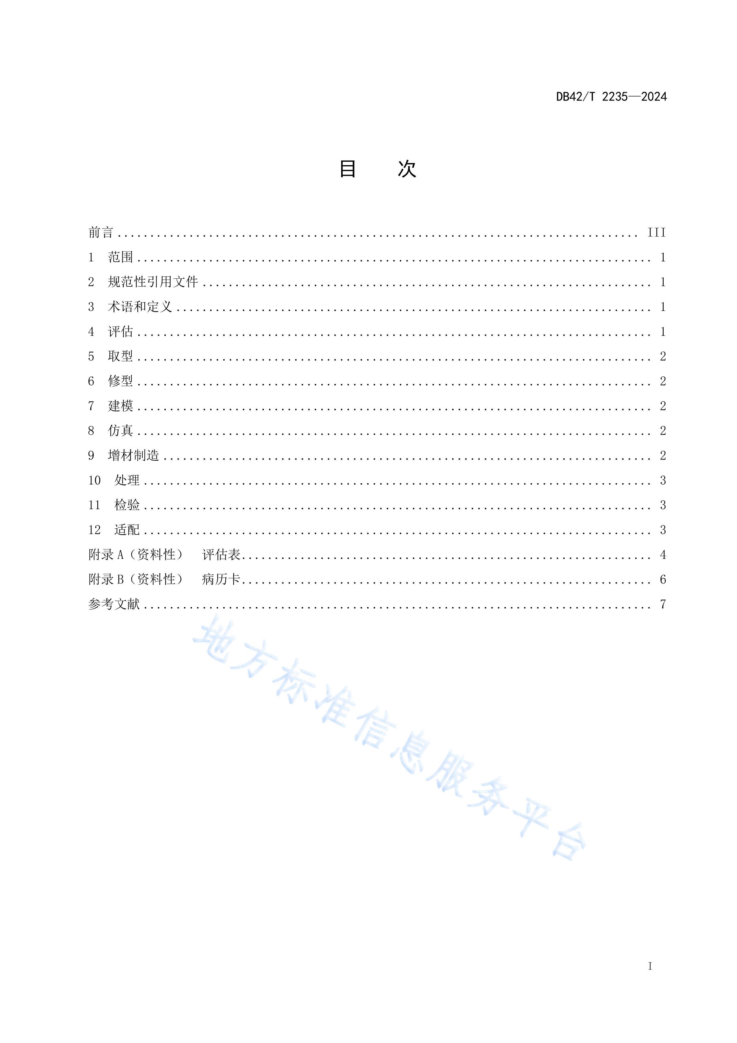 DB42T2235-2024컼ƥʽ֫Ӧü淶.pdf3ҳ