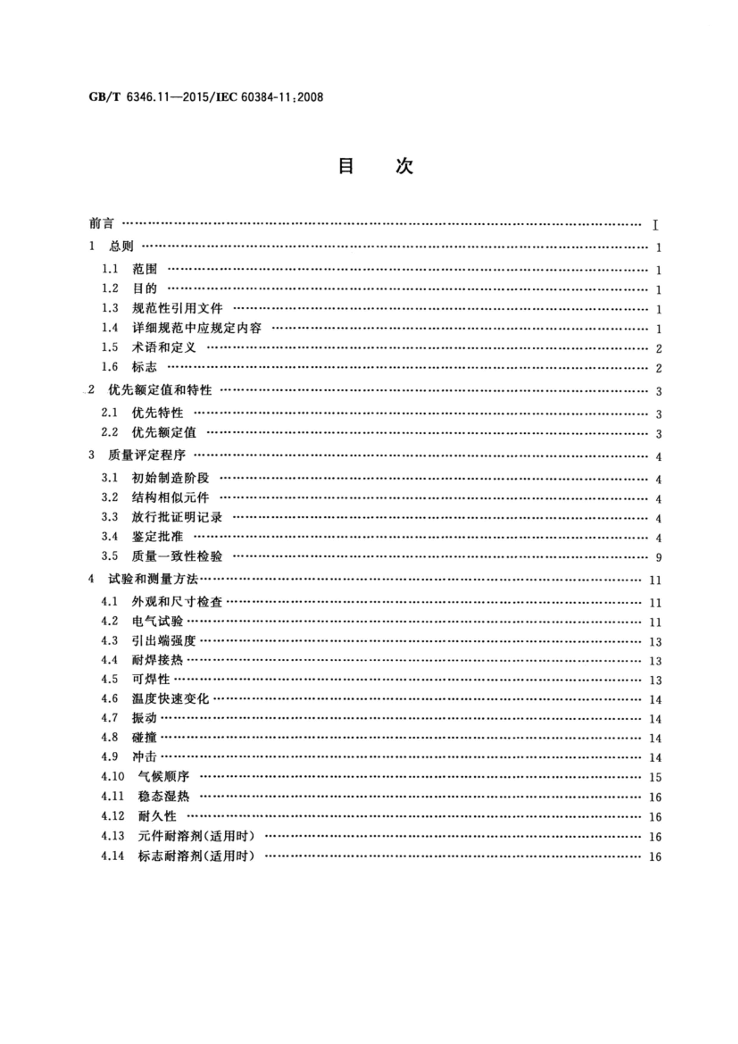 GBT 6346.11-2015 豸ù̶ 11ֹ֣淶 ʽϩԱҶĤ̶ֱ.pdf2ҳ