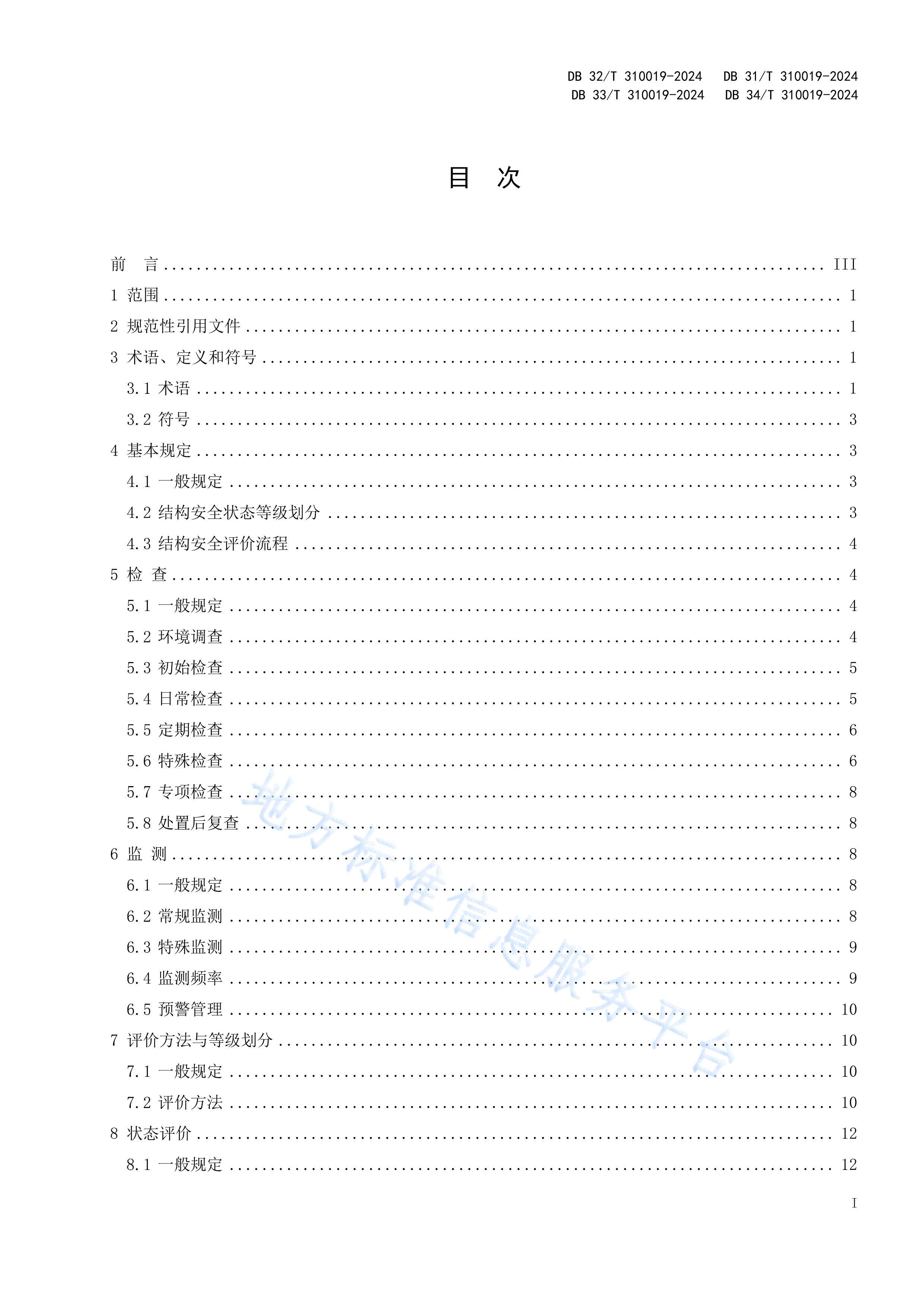 DB31T 310019-2024ܹӪڽṹȫ벡ü.pdf2ҳ