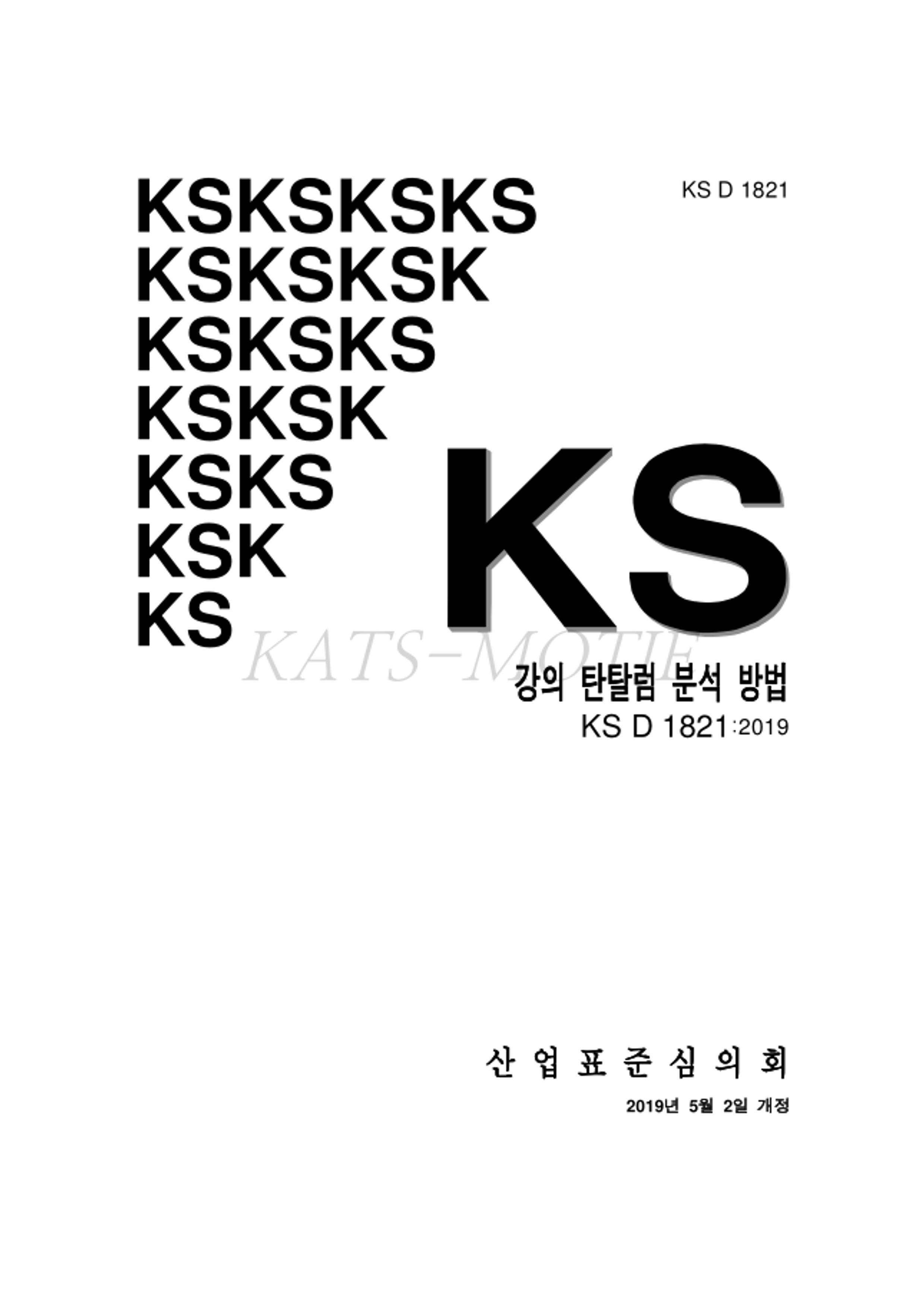 KS D 1821-2019.pdf1ҳ