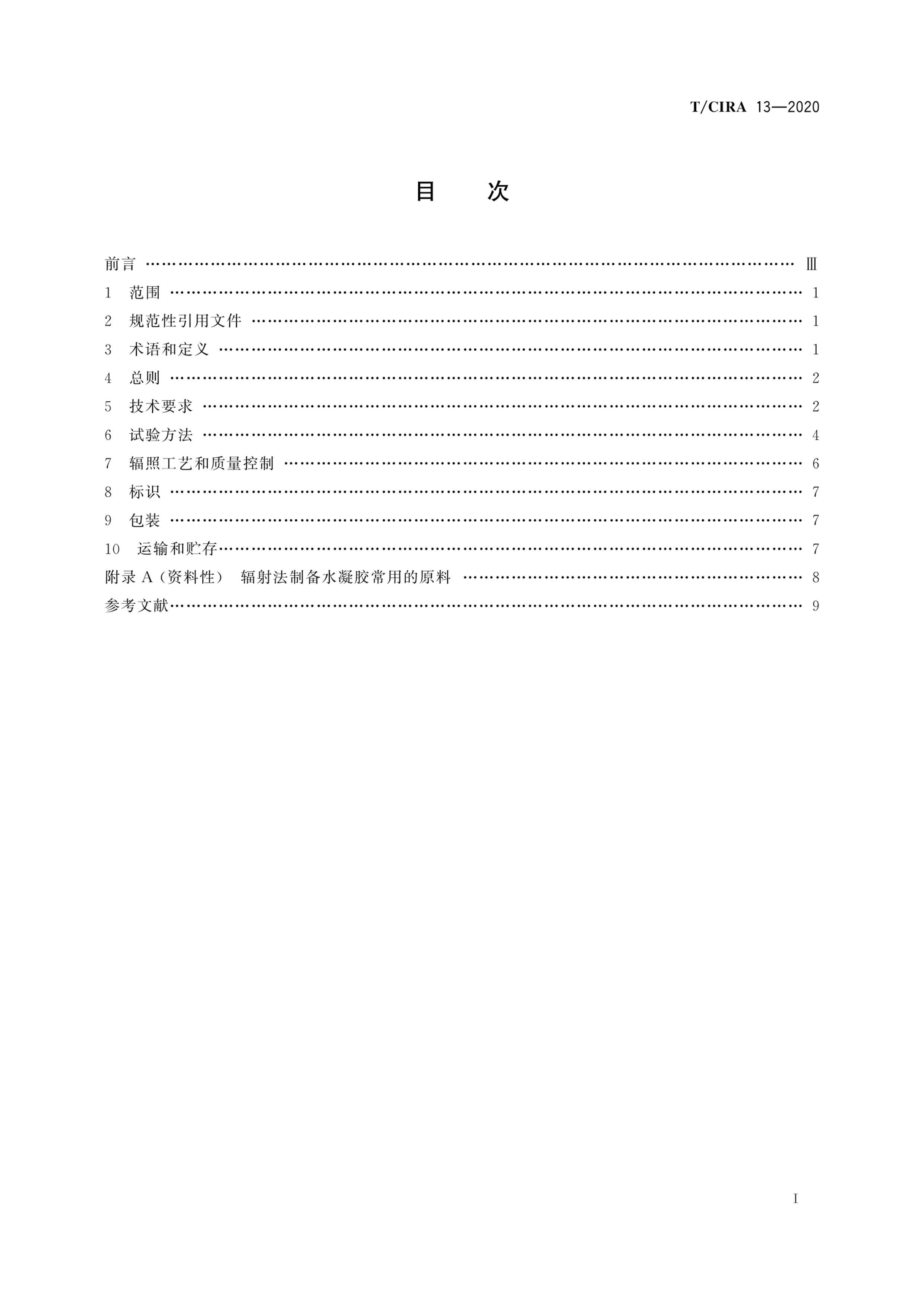 TCIRA 13-2020 ䷨Ʊҽˮ淶.pdf3ҳ