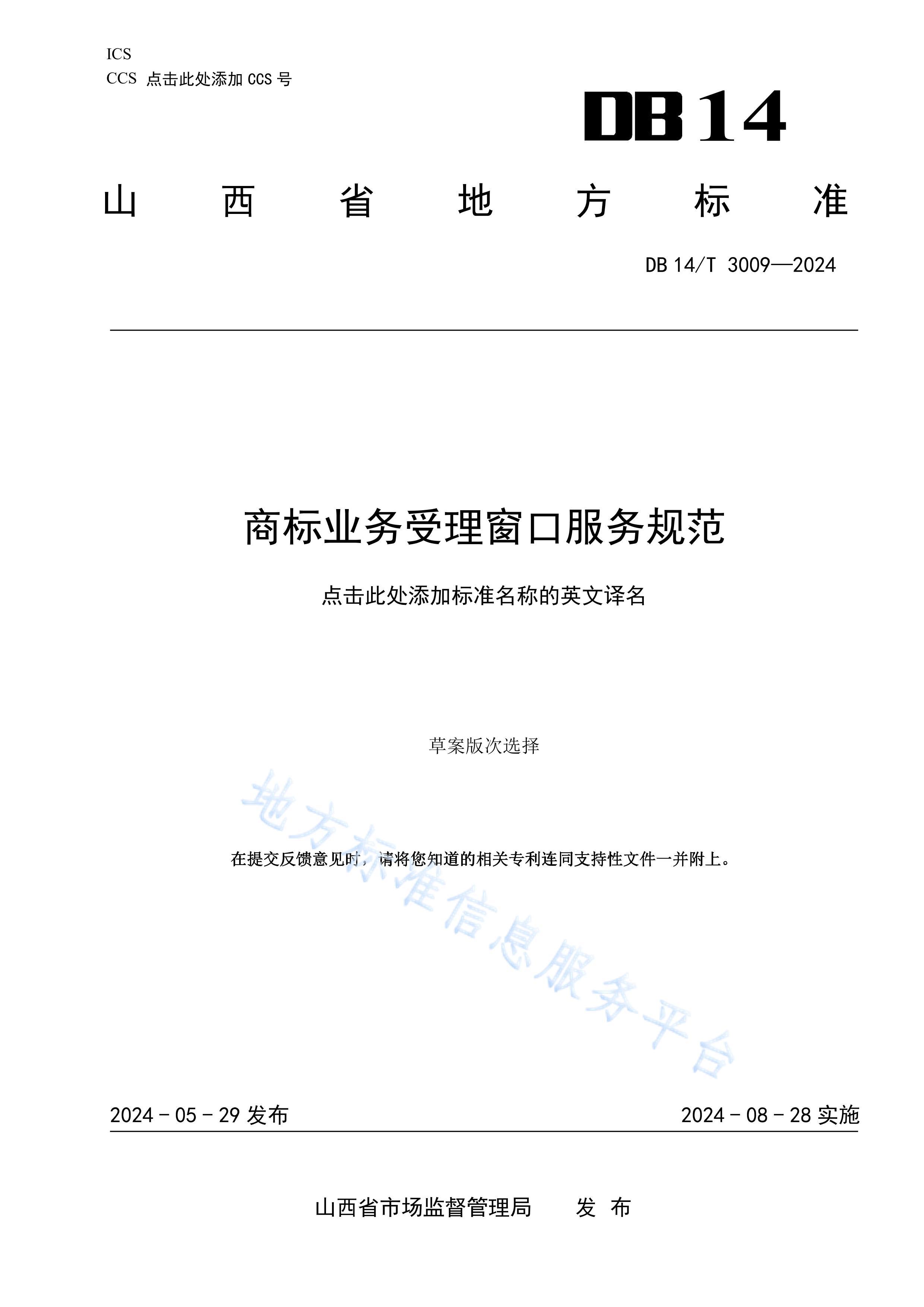 DB14T 30092024̱ڷ淶׼ı.pdf1ҳ