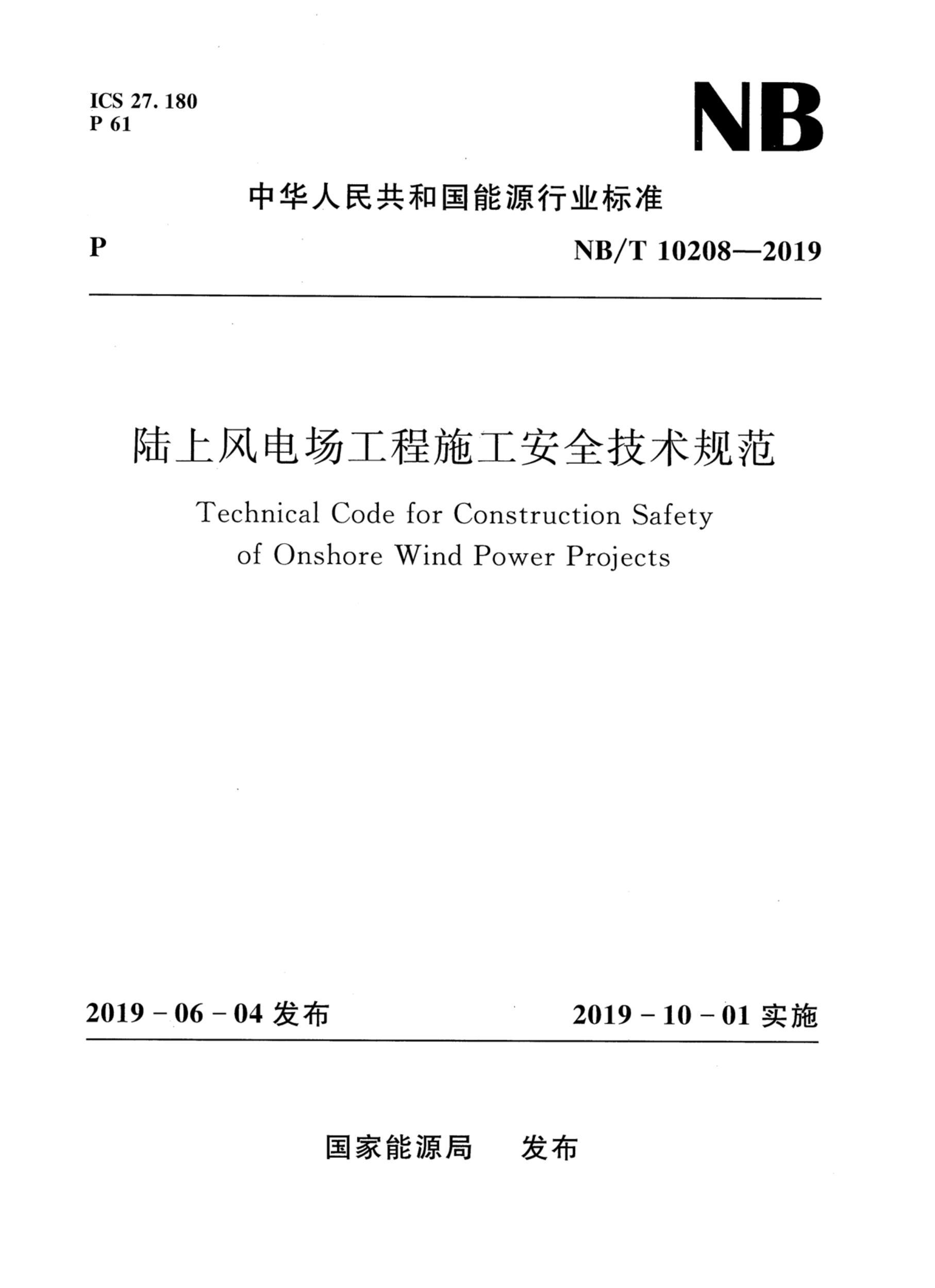 NBT 10208-2019 ½Ϸ糡ʩȫ淶.pdf1ҳ