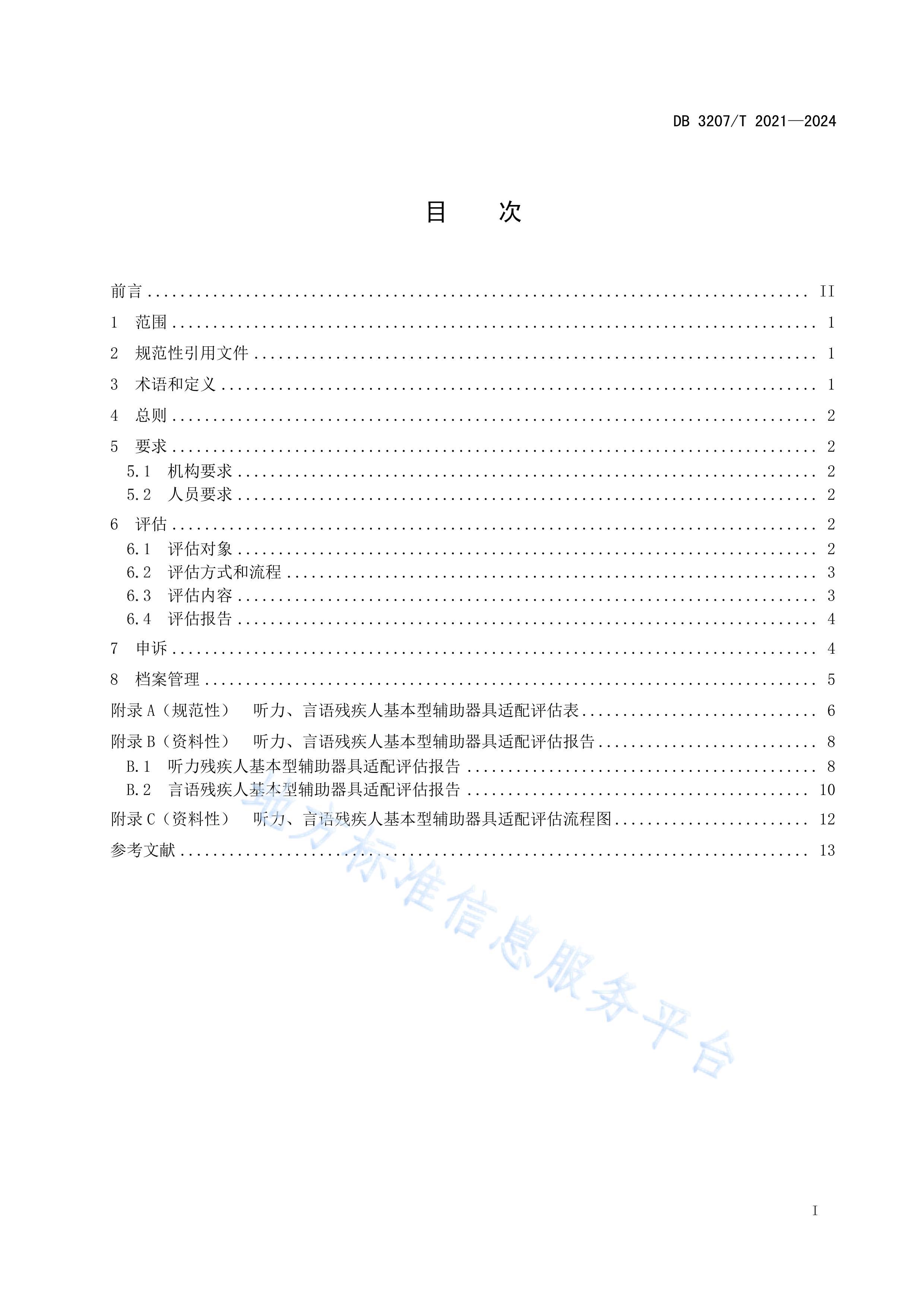 DB3207T20212024м˳͸淶.pdf2ҳ