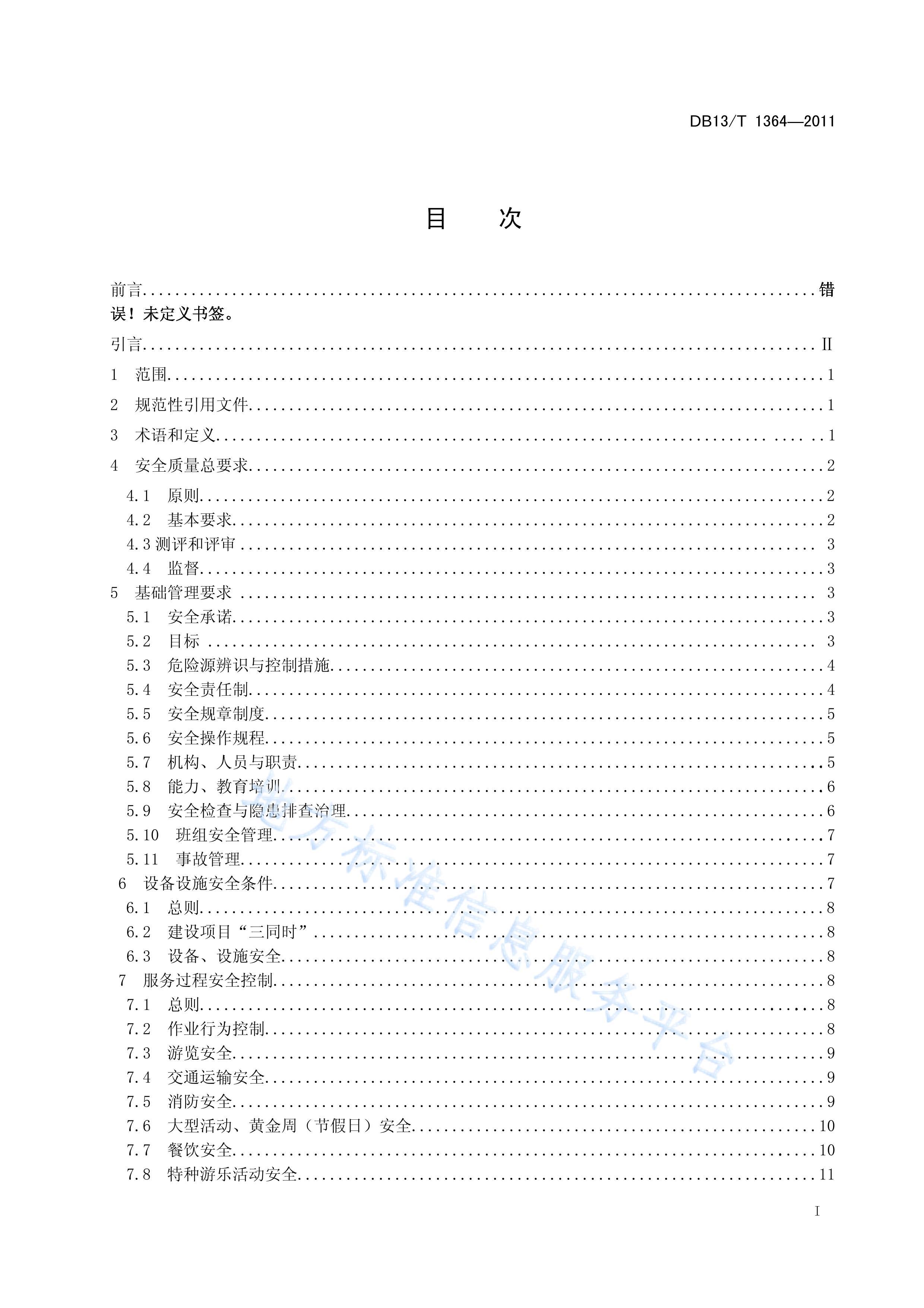 DB13%T%1364-2011#ξ㣩ȫ淶.pdf2ҳ