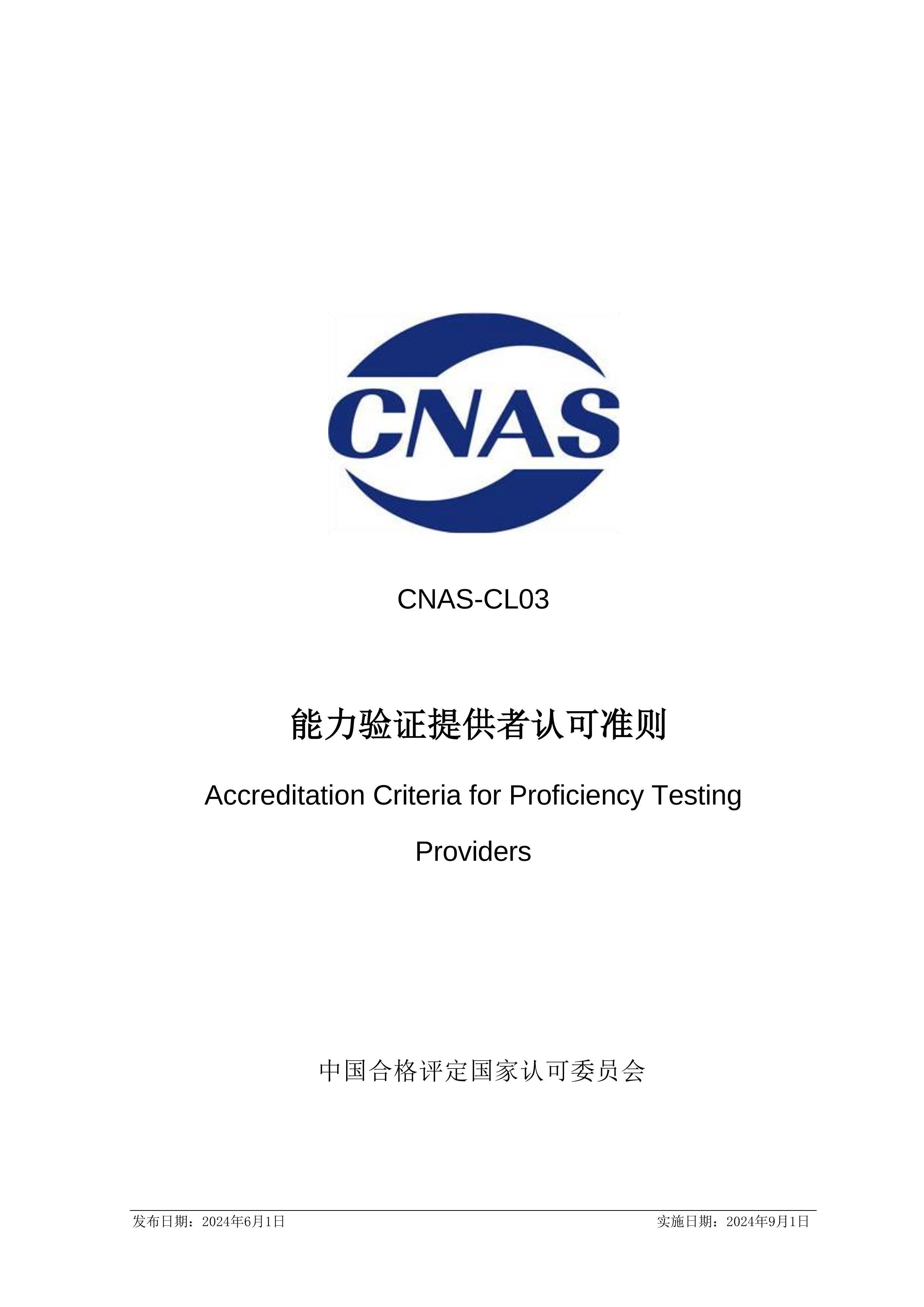 CNAS-CL032024֤ṩϿ׼.pdf1ҳ