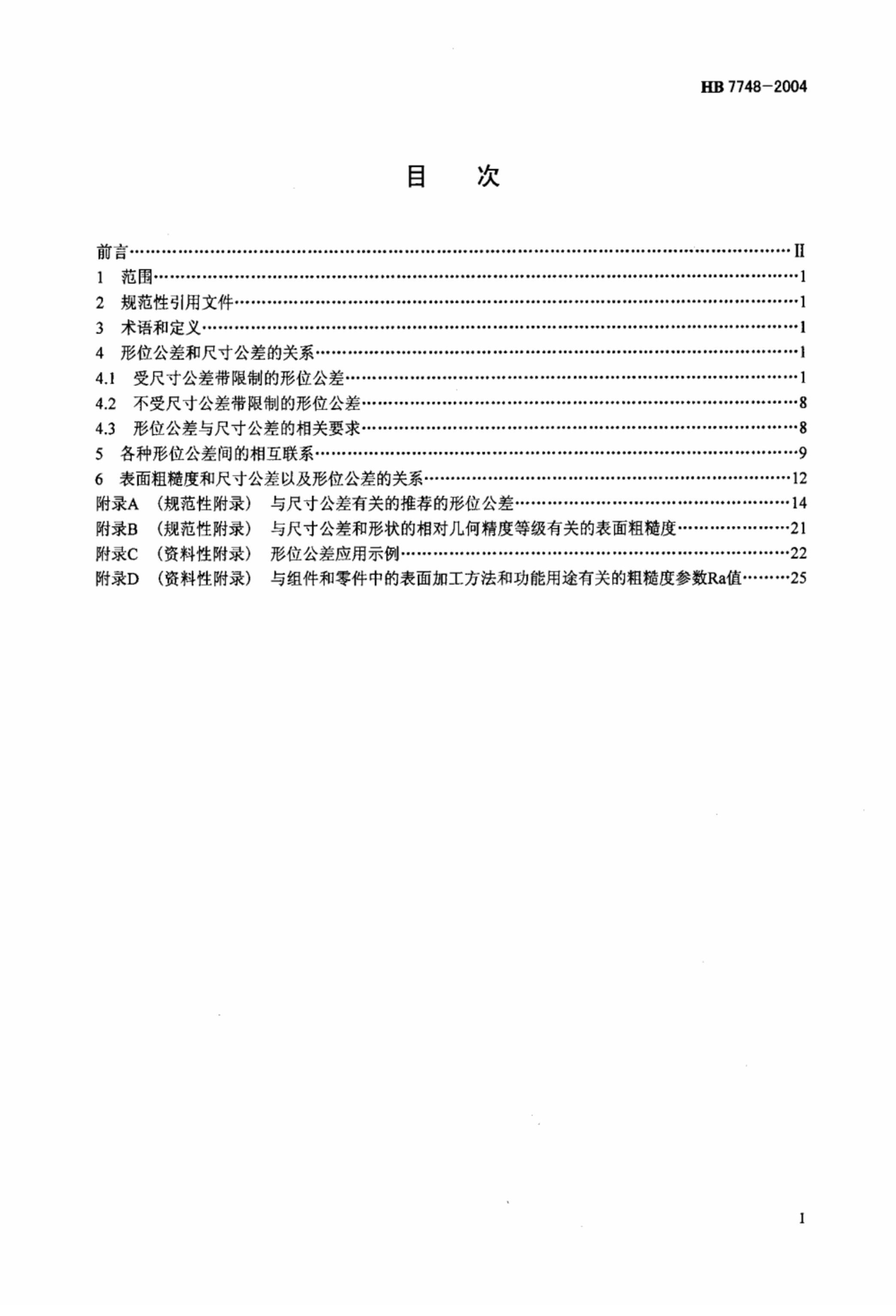 HB 7748-2004 ߴ繫λͱֲڶȵ໥ϵѡҪ.pdf2ҳ