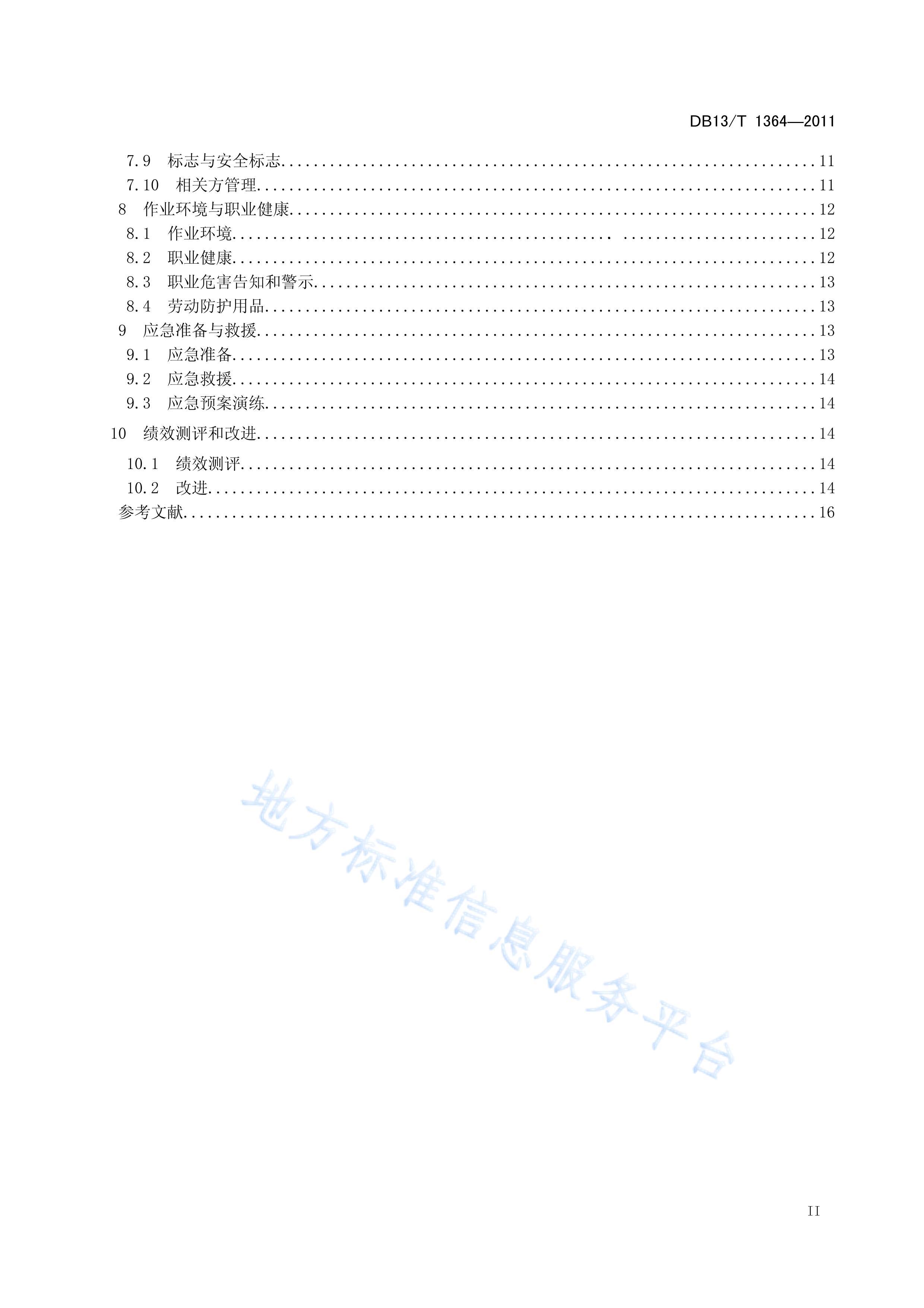 DB13%T%1364-2011#ξ㣩ȫ淶.pdf3ҳ