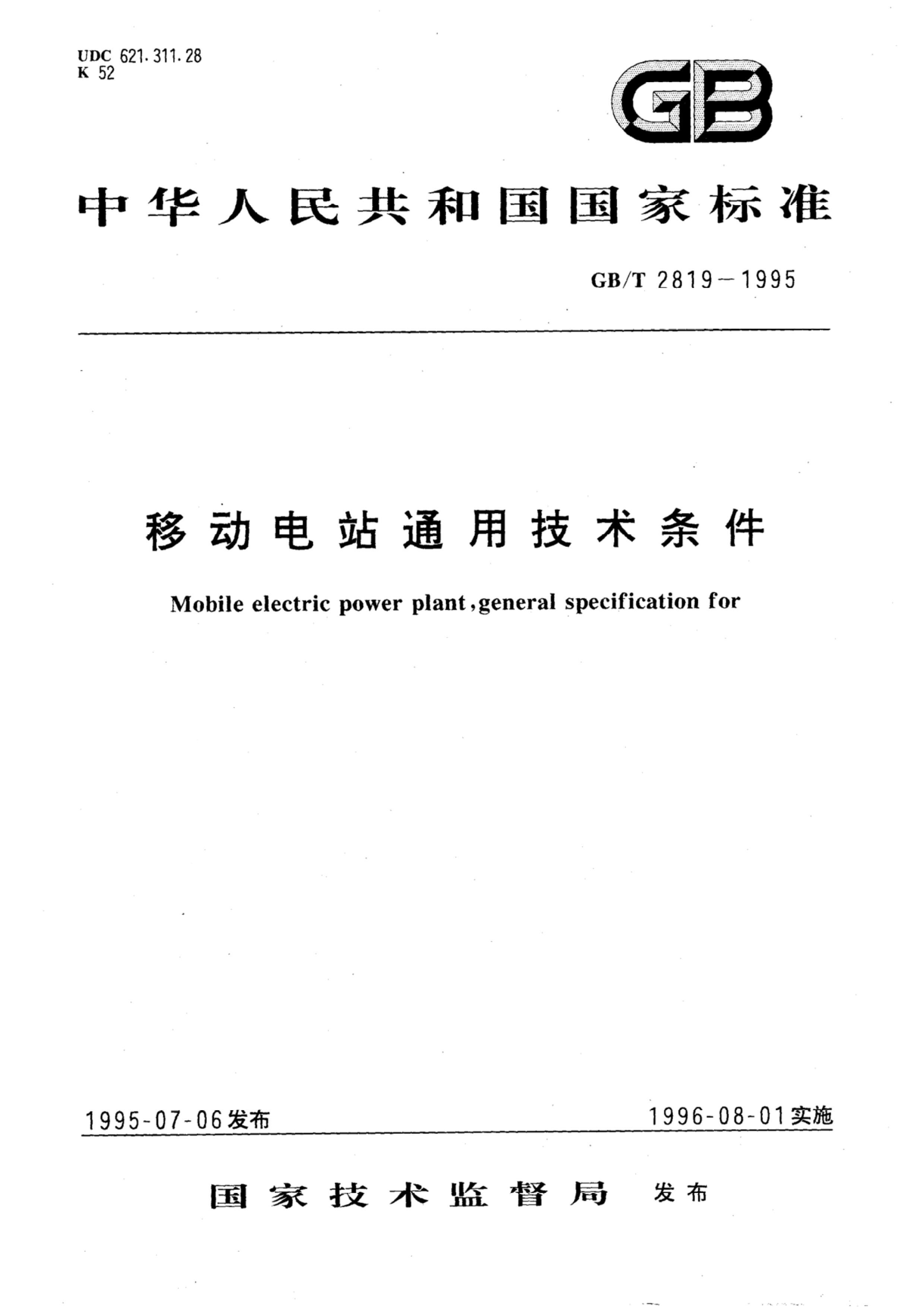 GBT 2819-1995 ƶվͨü.pdf1ҳ