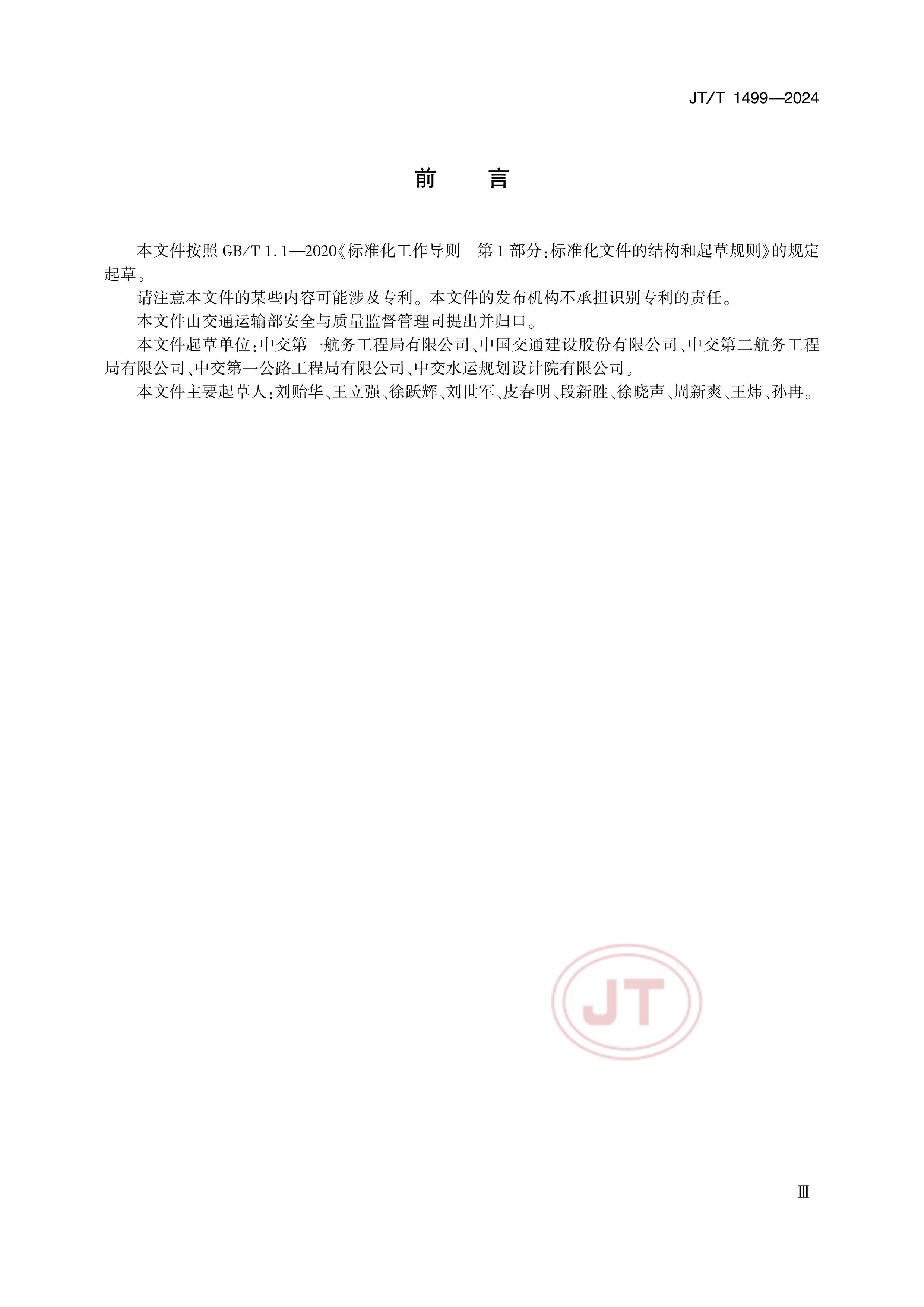 JTT 1499-2024 ·ˮ˹ʱõ缼.pdf3ҳ