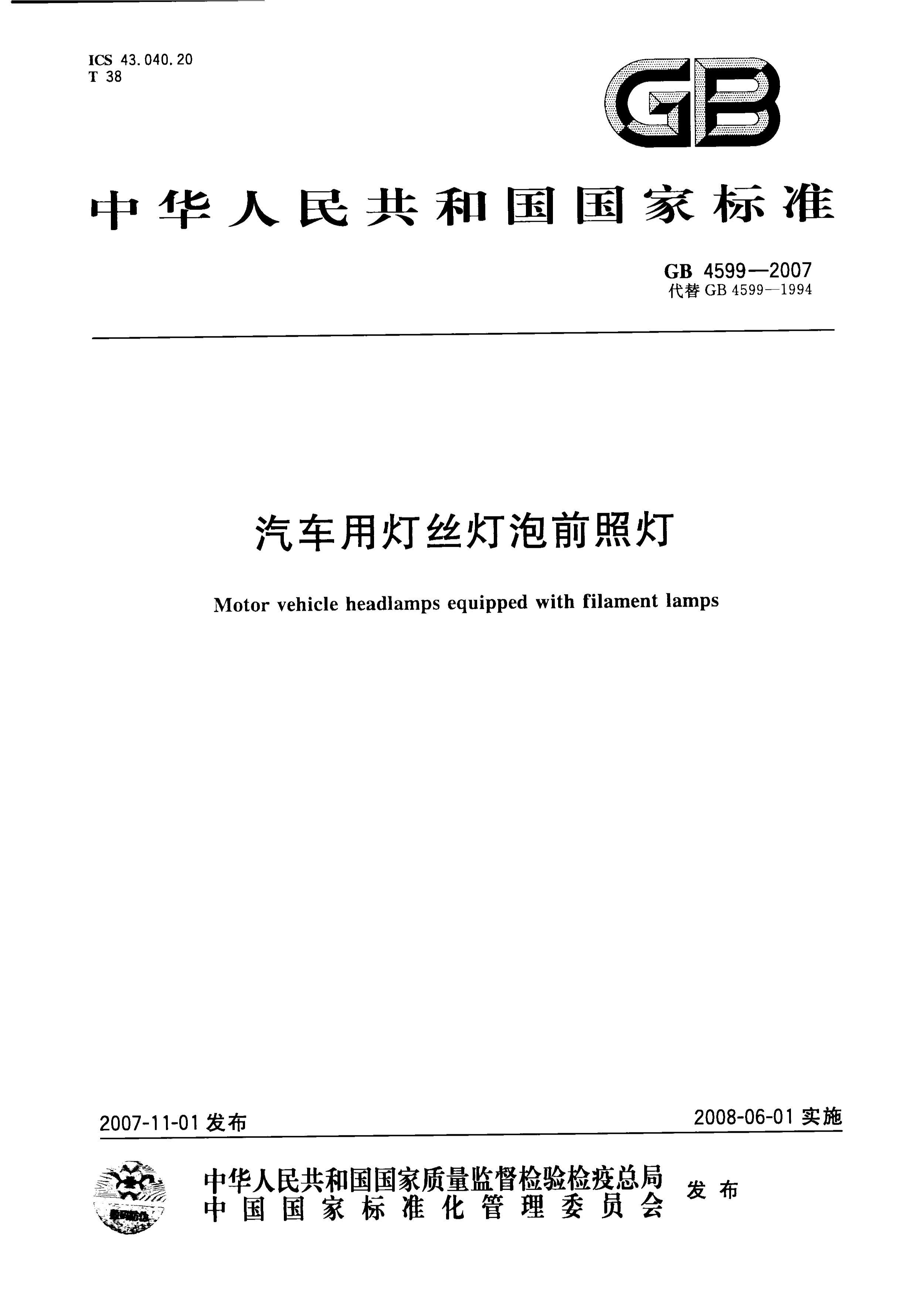 GB 4599-2007 õ˿ǰյ(ECE R1-1998ECE R5-1998ECE R8-1999ECE R20-1998ECE R31-1998ECE R112-2001NEQ).pdf1ҳ