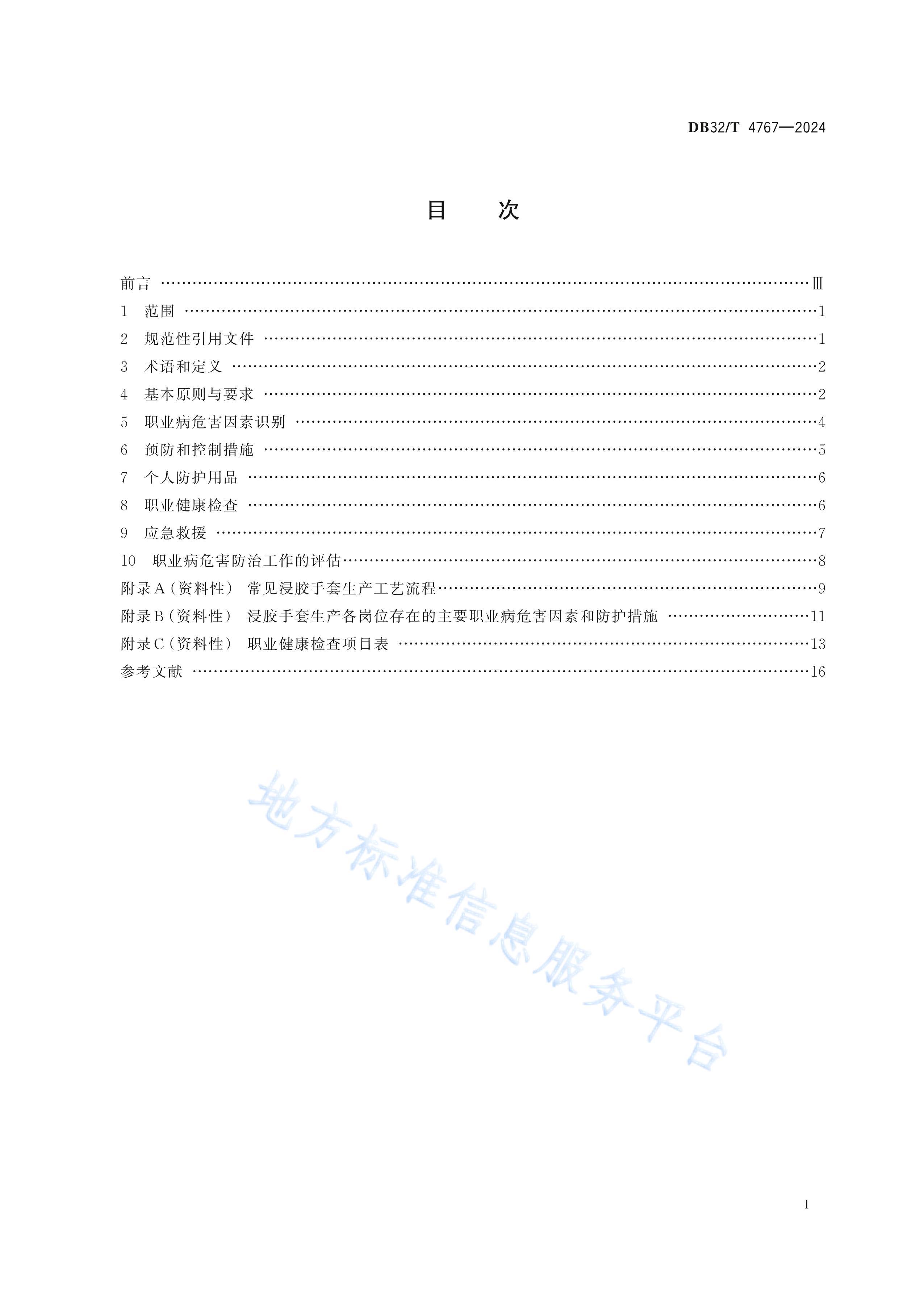 DB32T 4767-2024 ҵְҵΣ淶.pdf2ҳ