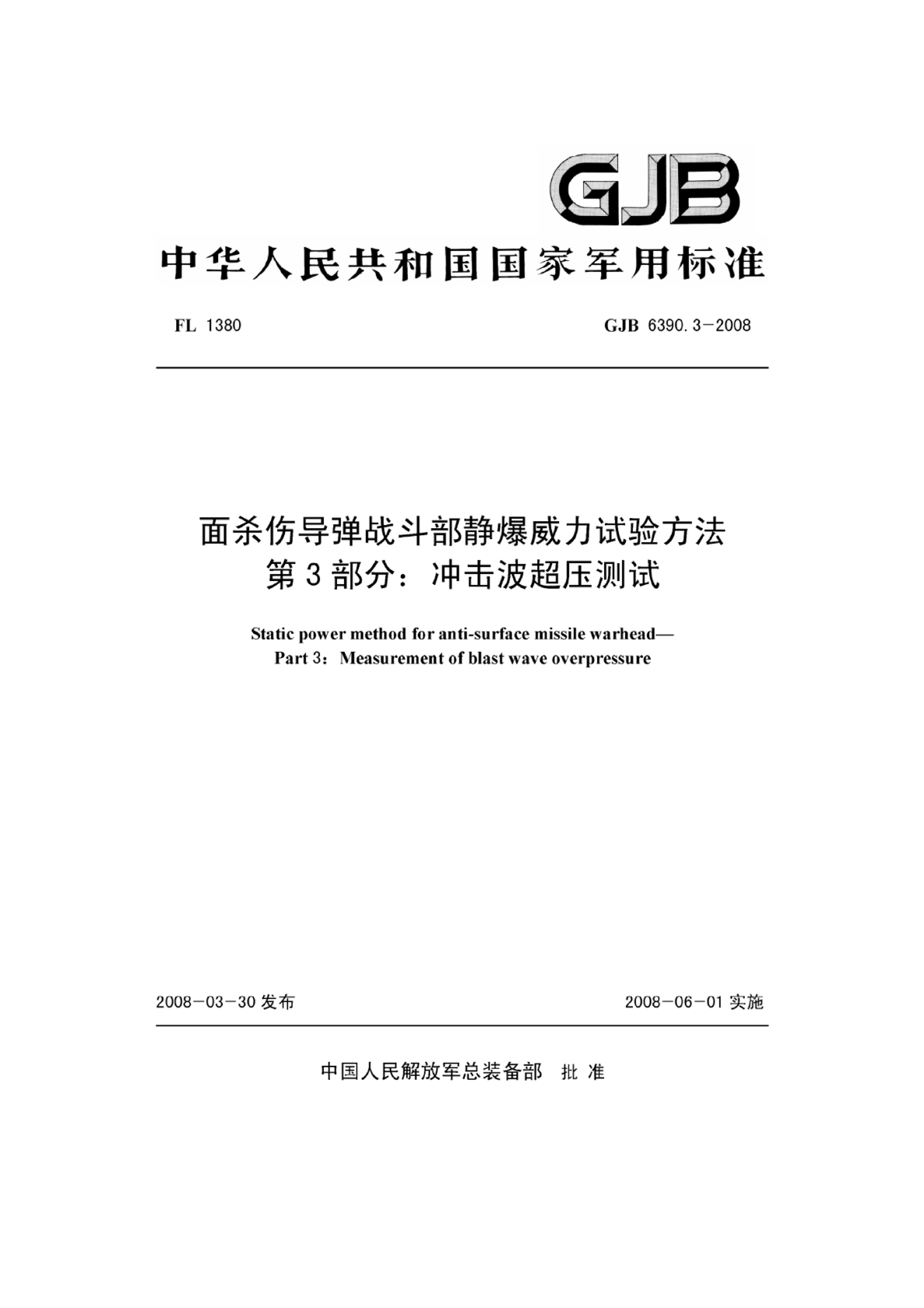 GJB 6390.3-2008 ɱ˵ս鷽 3֣ѹ.pdf1ҳ