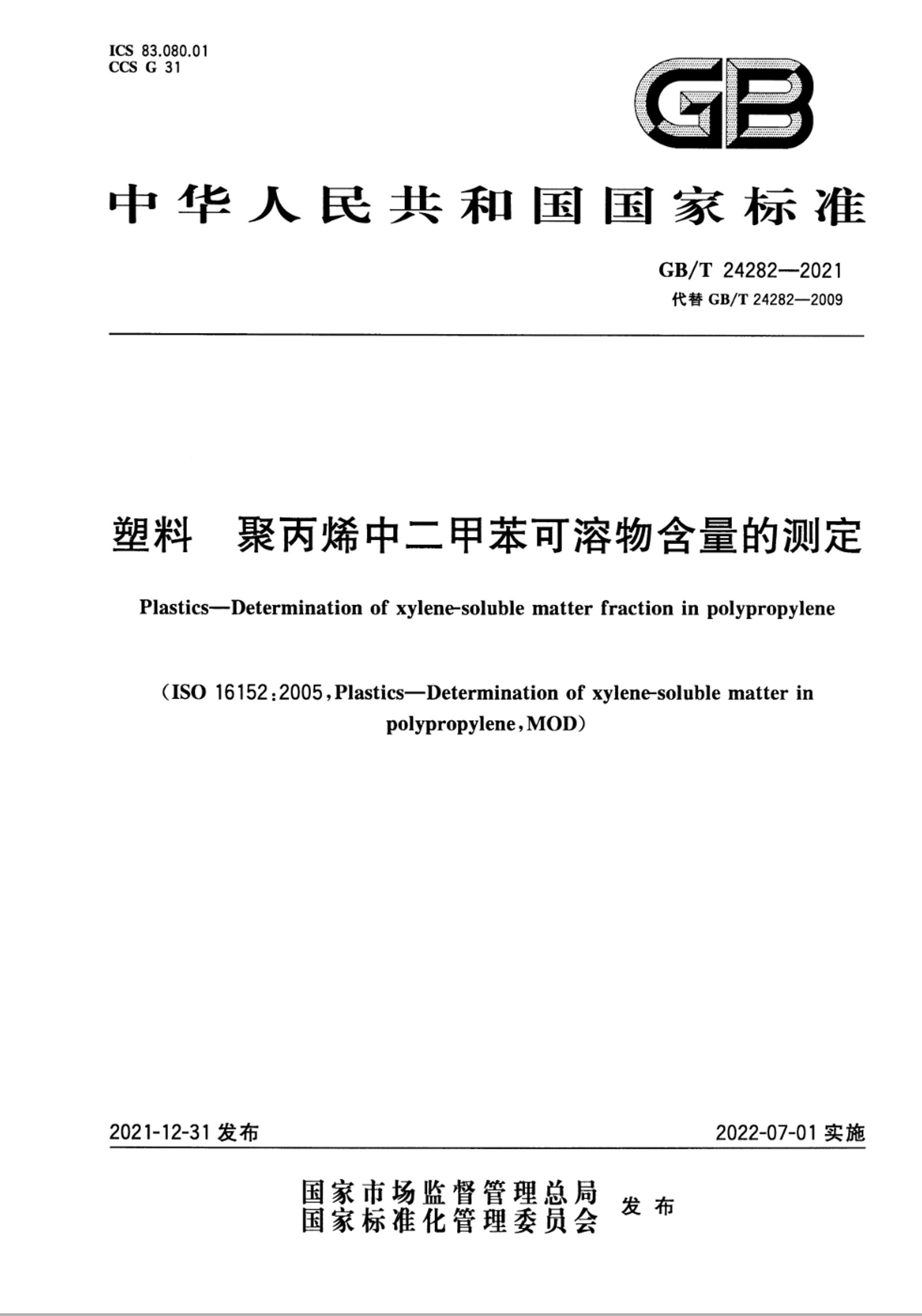 GBT 24282-2021  ۱ϩжױﺬĲⶨ.pdf1ҳ