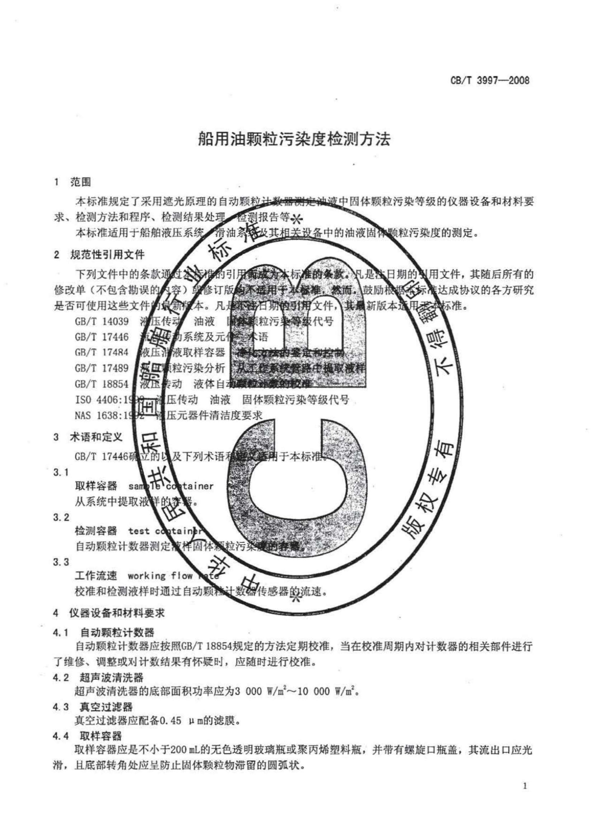 CBT 3997-2008 ͿȾȼⷽ.pdf3ҳ