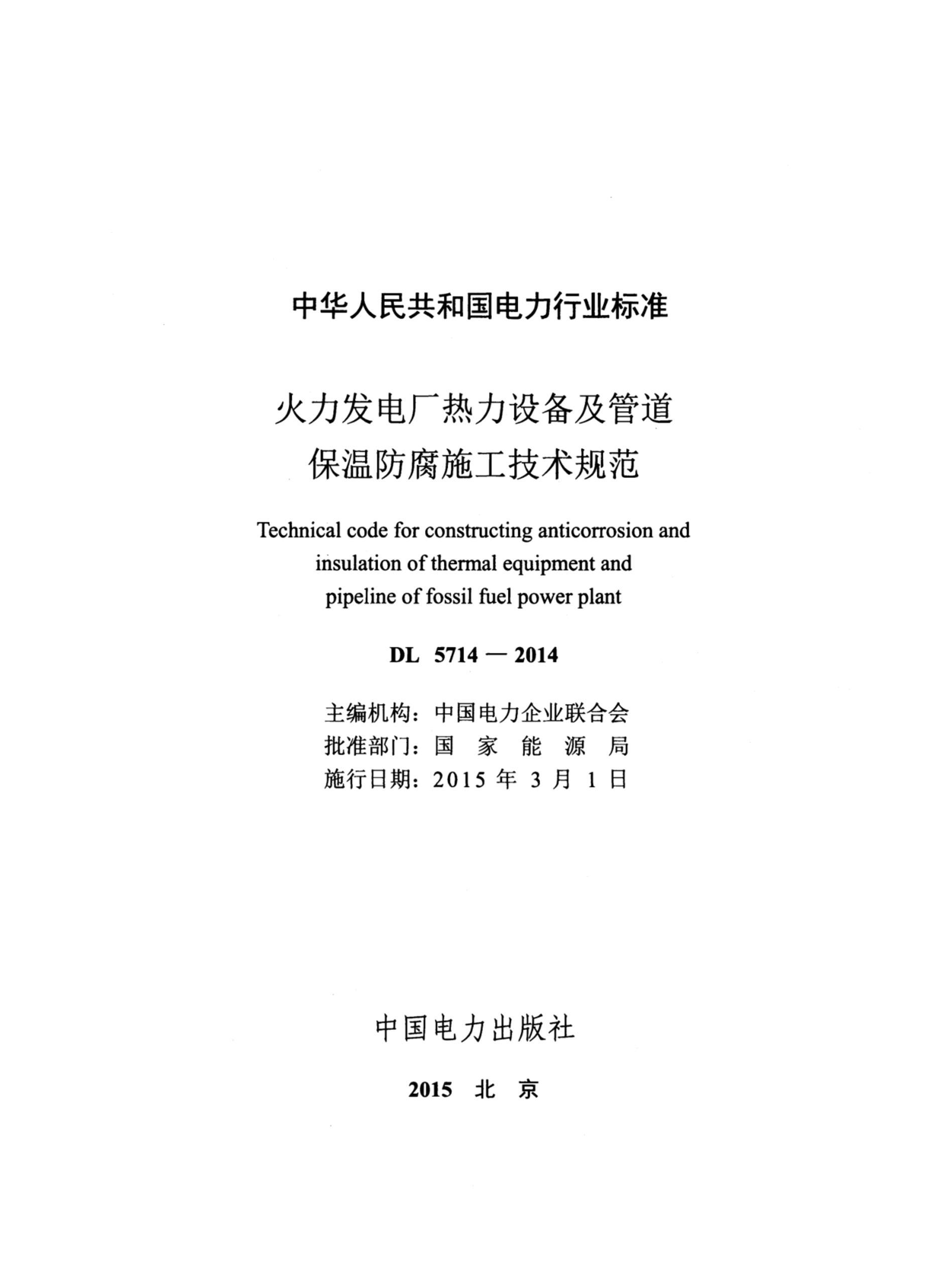 DL 5714-2014 糧豸ܵ·ʩ淶.pdf3ҳ