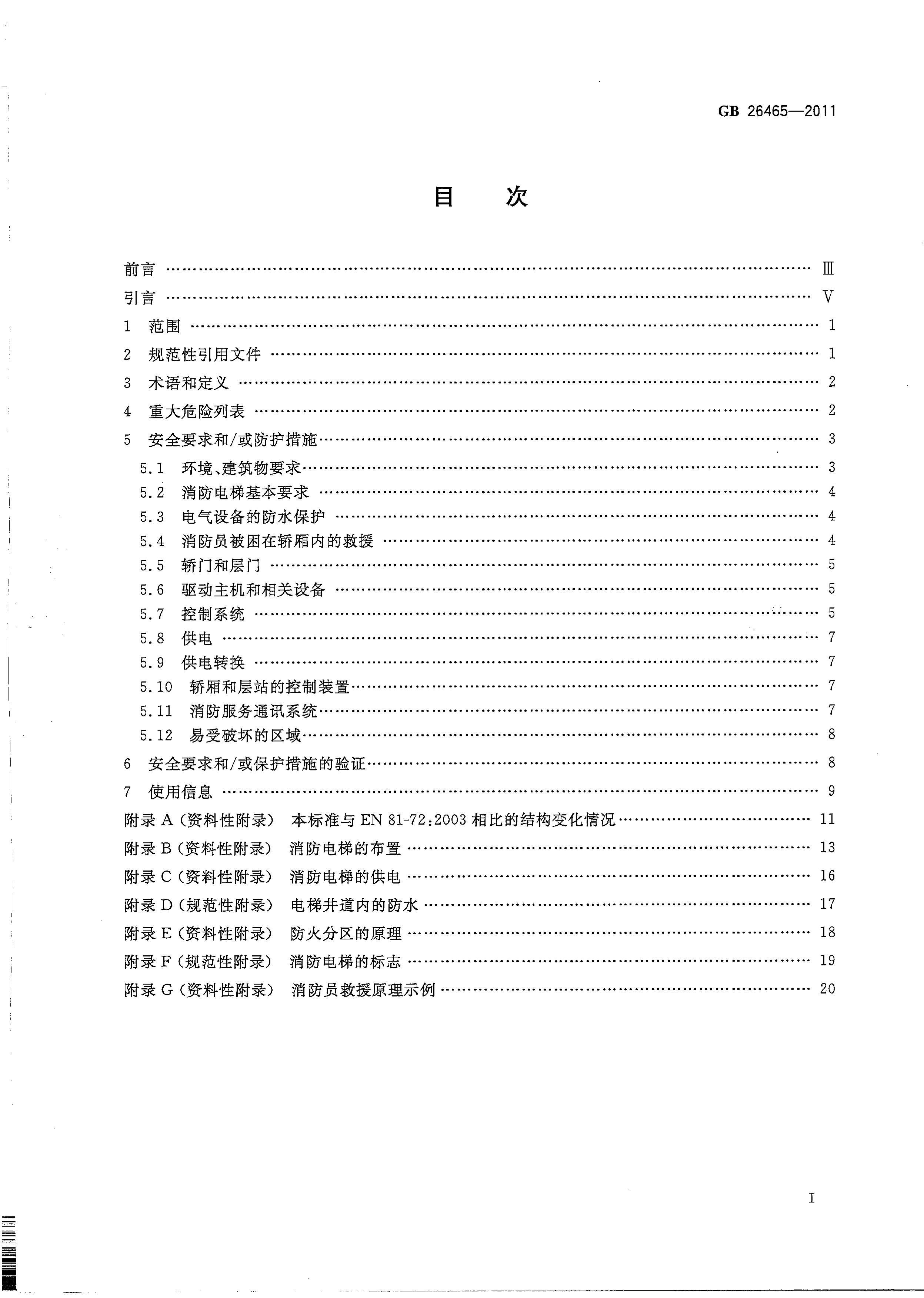 GB 26465-2011 밲װȫ淶.pdf3ҳ