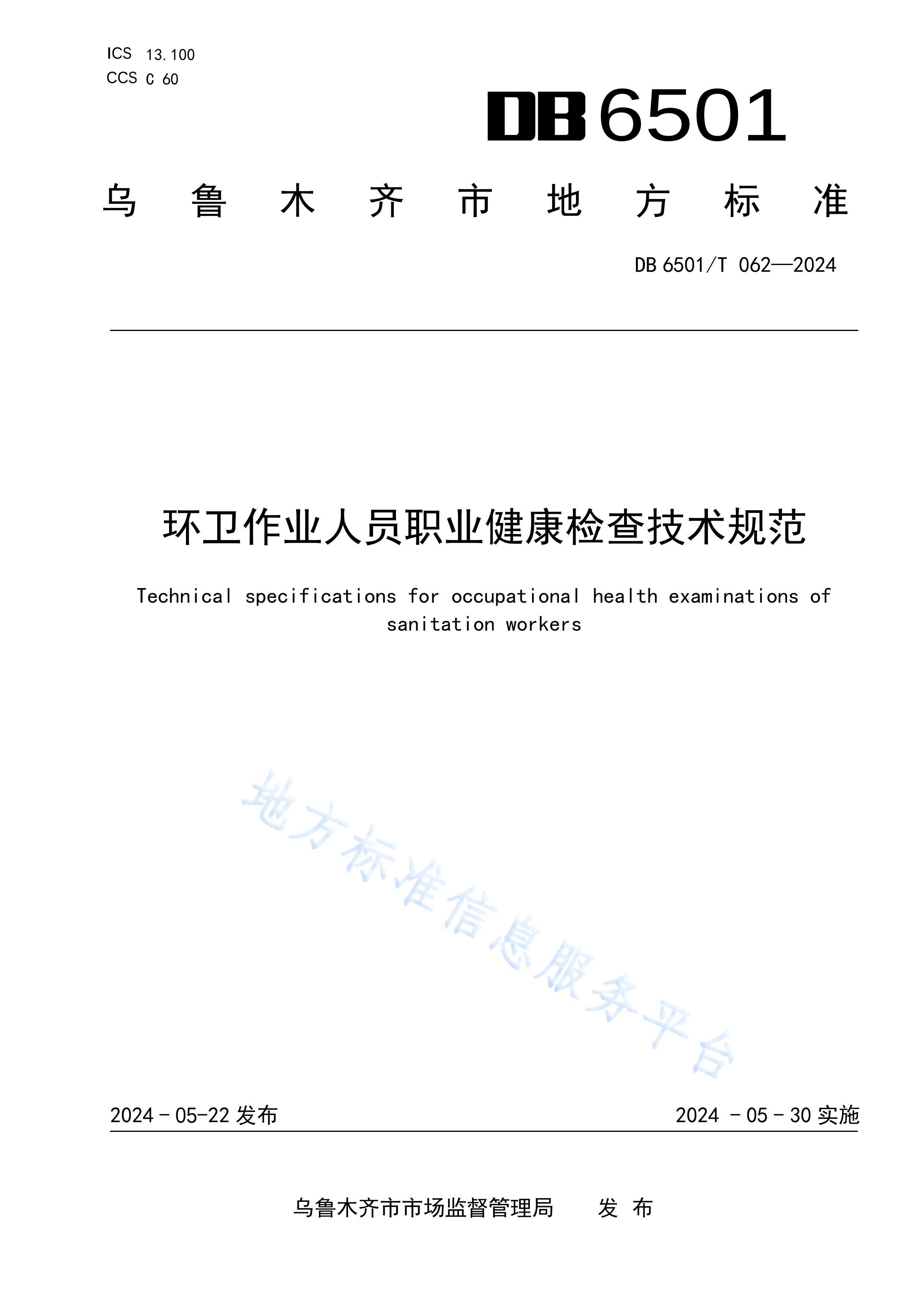 DB6501T 062-2024ҵԱְҵ鼼淶.pdf1ҳ