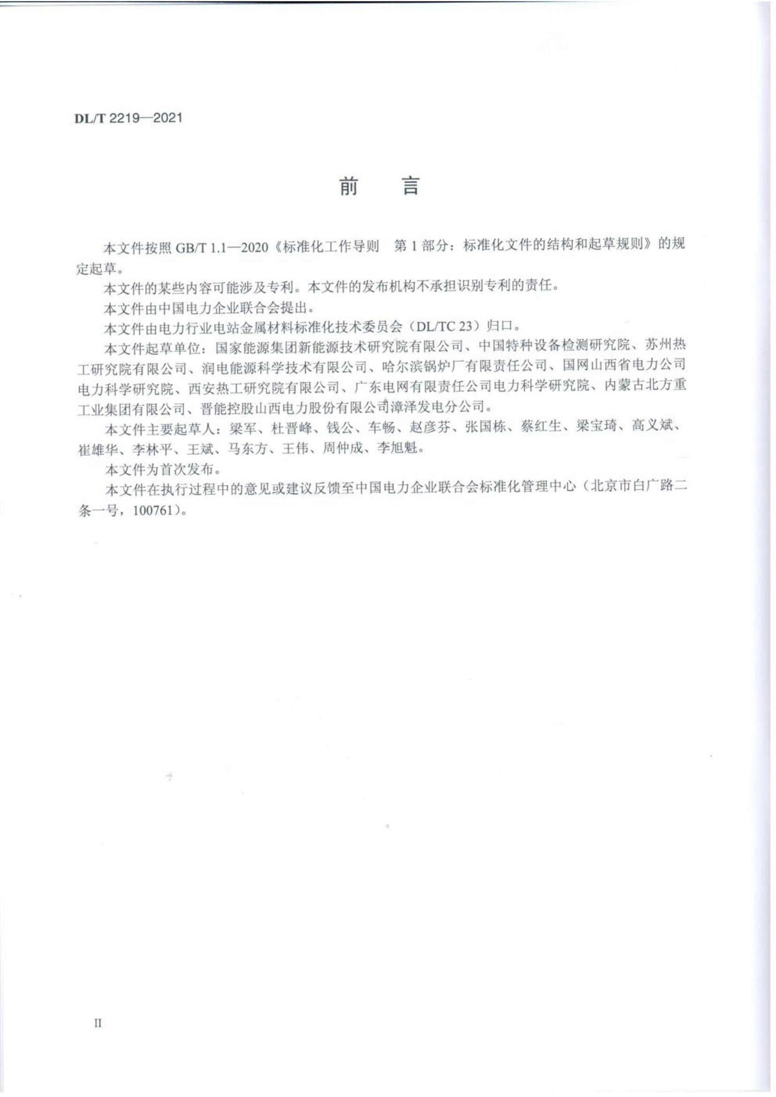 DLT 2219-2021糧10Cr9Mo1VNbN΢֯ϻ.pdf3ҳ