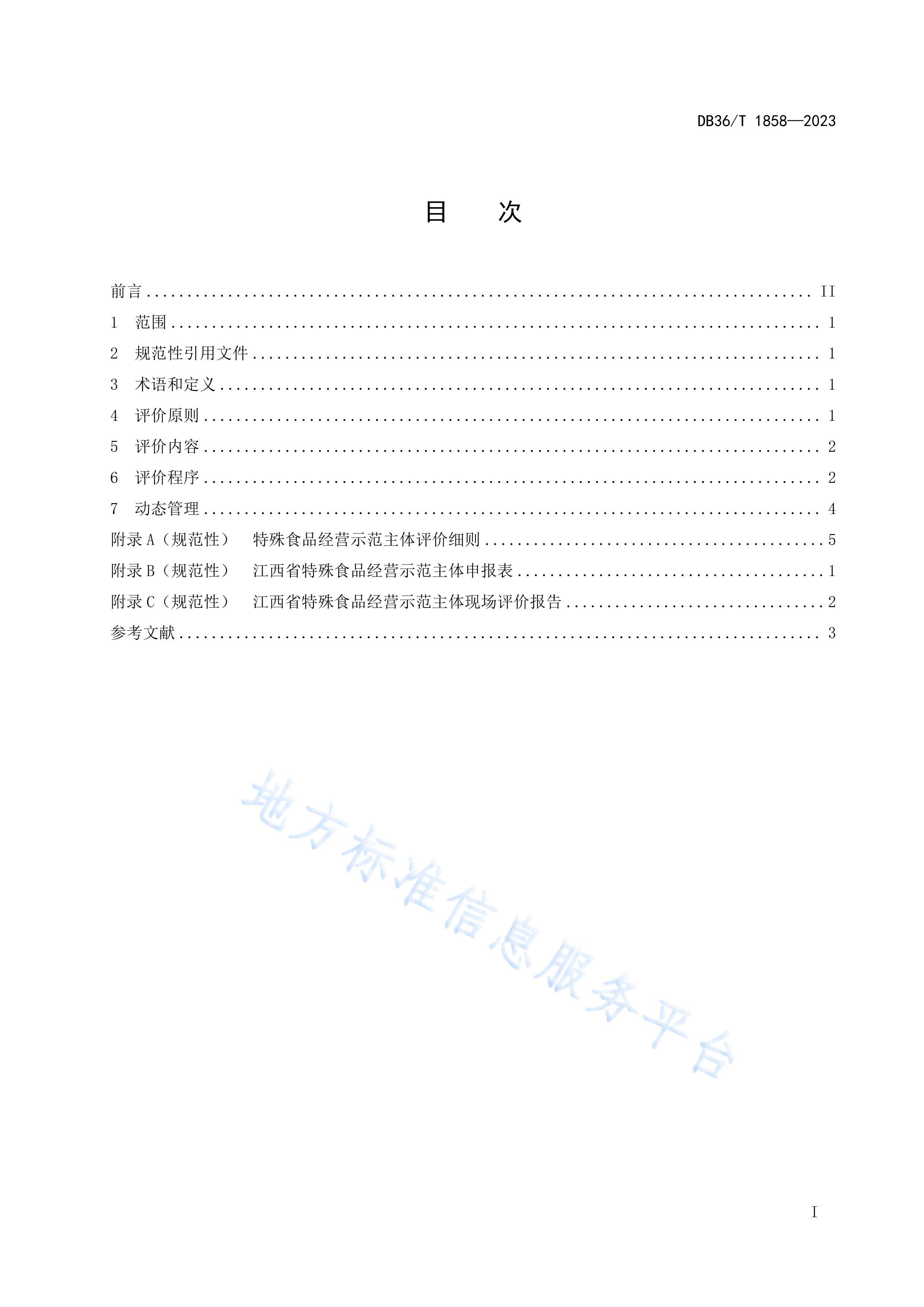 DB36/T 1858-2023ʳƷӪʾ۹淶.pdf3ҳ