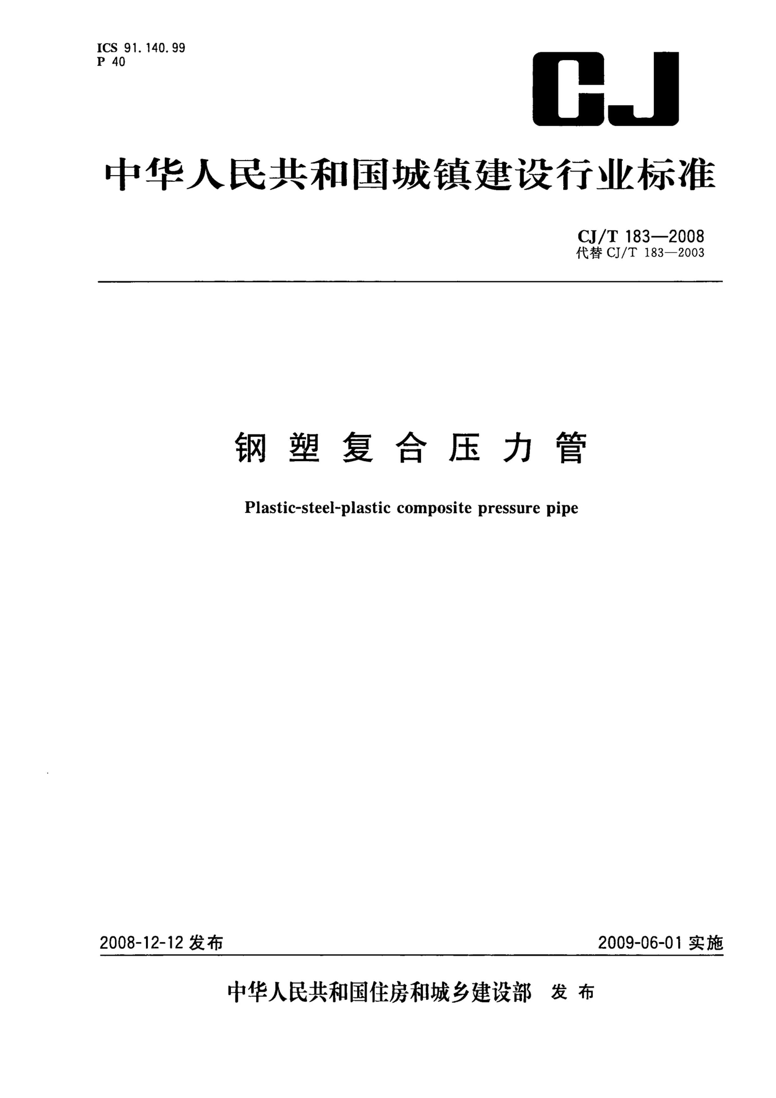 CJT 183-2008 ܸѹ.pdf1ҳ