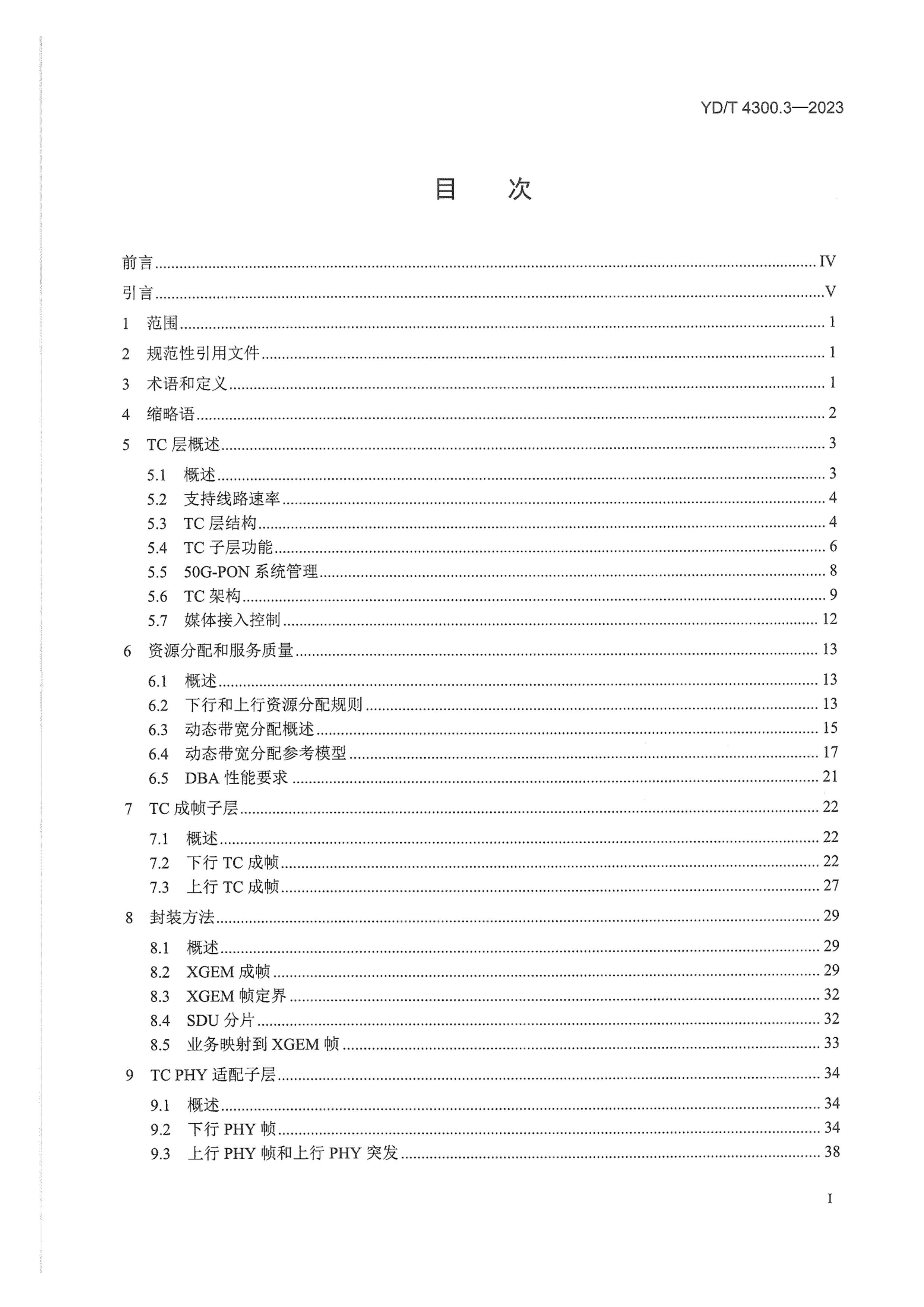 YDT 4300.3-2023 Ҫ 50GbitsԴ (50G-PON) 3֣ۣTC)Ҫ.pdf2ҳ