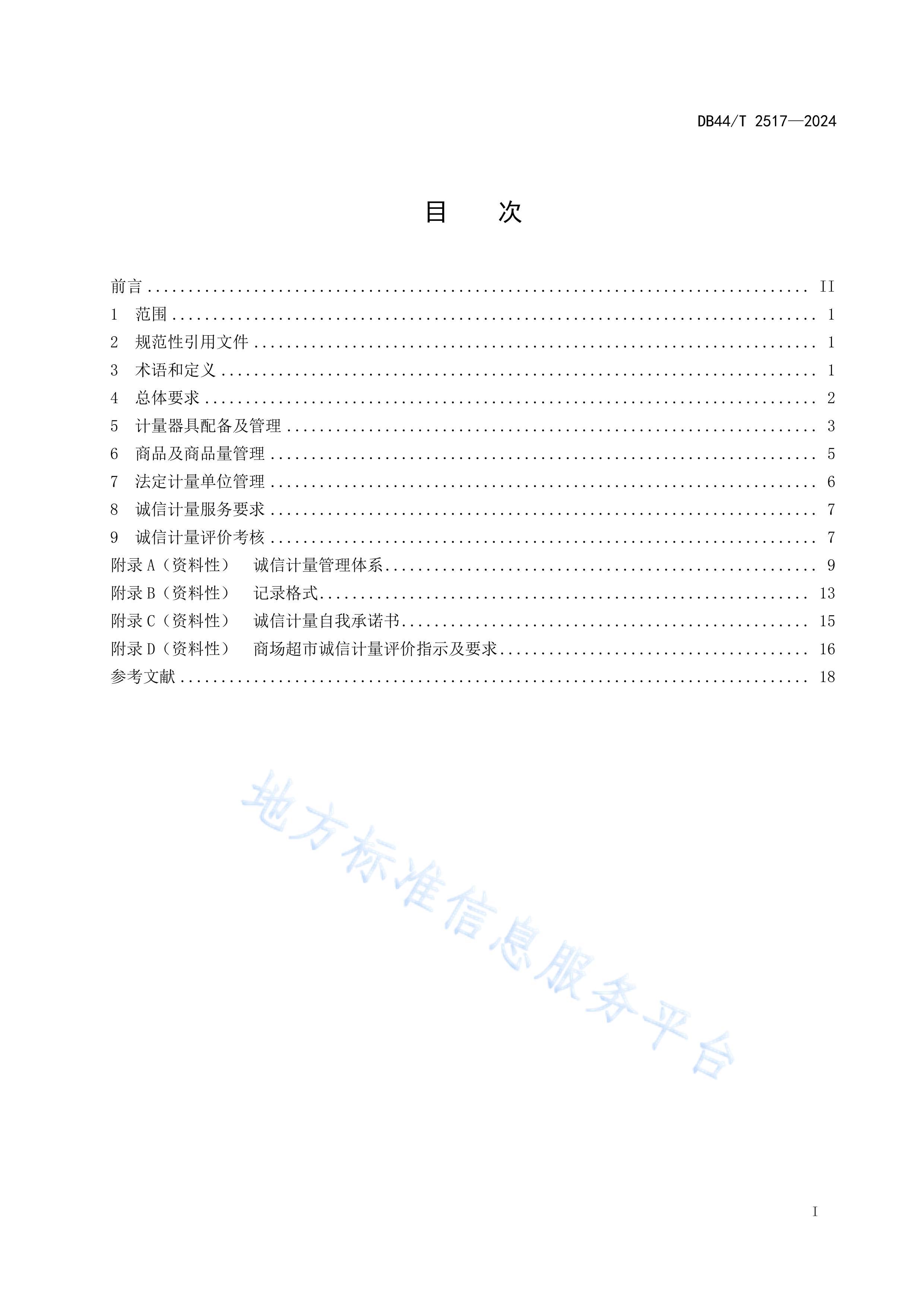 DB44_T 2517-2024̳гż淶.pdf3ҳ