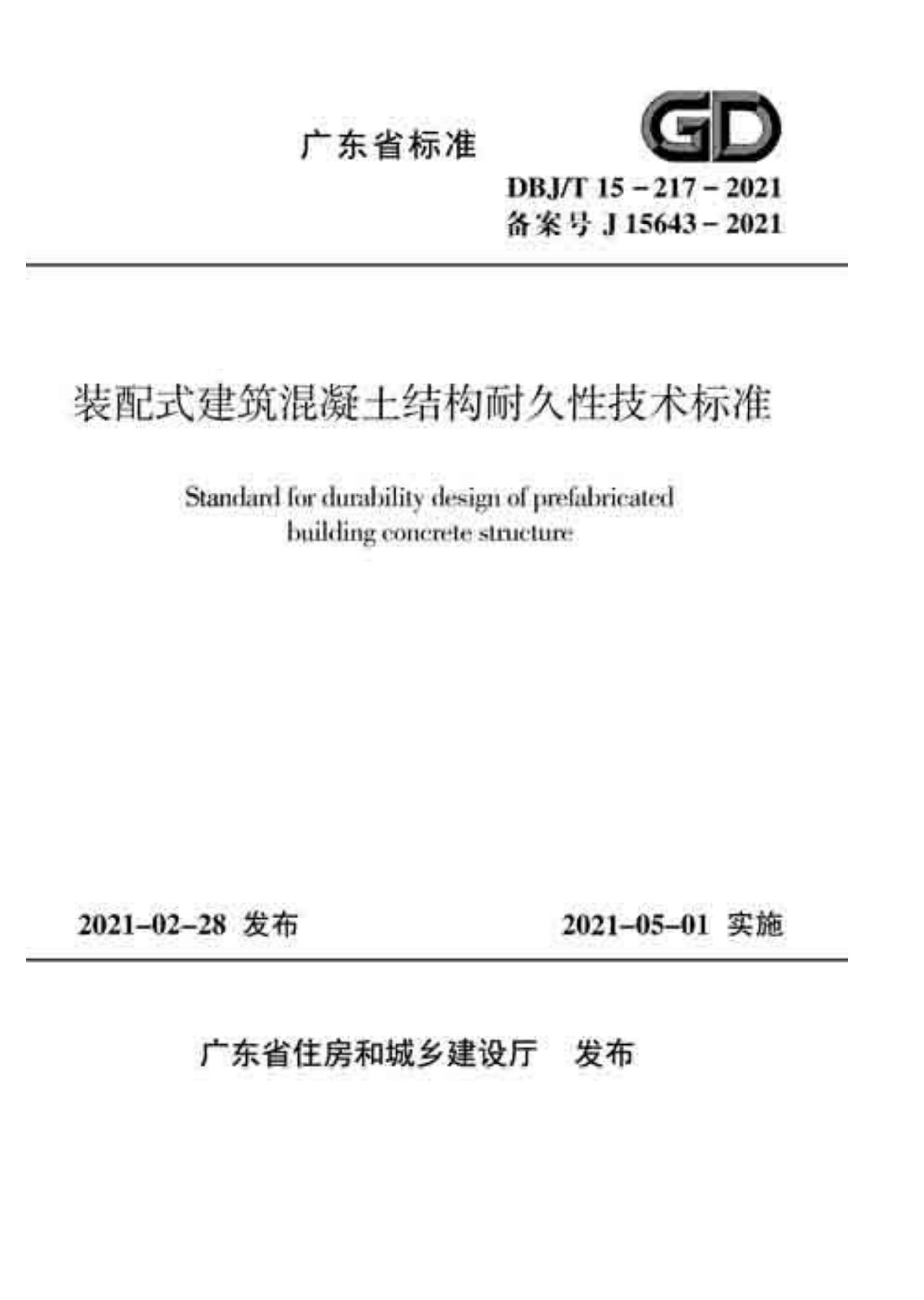 DBJT 15-217-2021 װʽṹ;Լ׼.pdf1ҳ