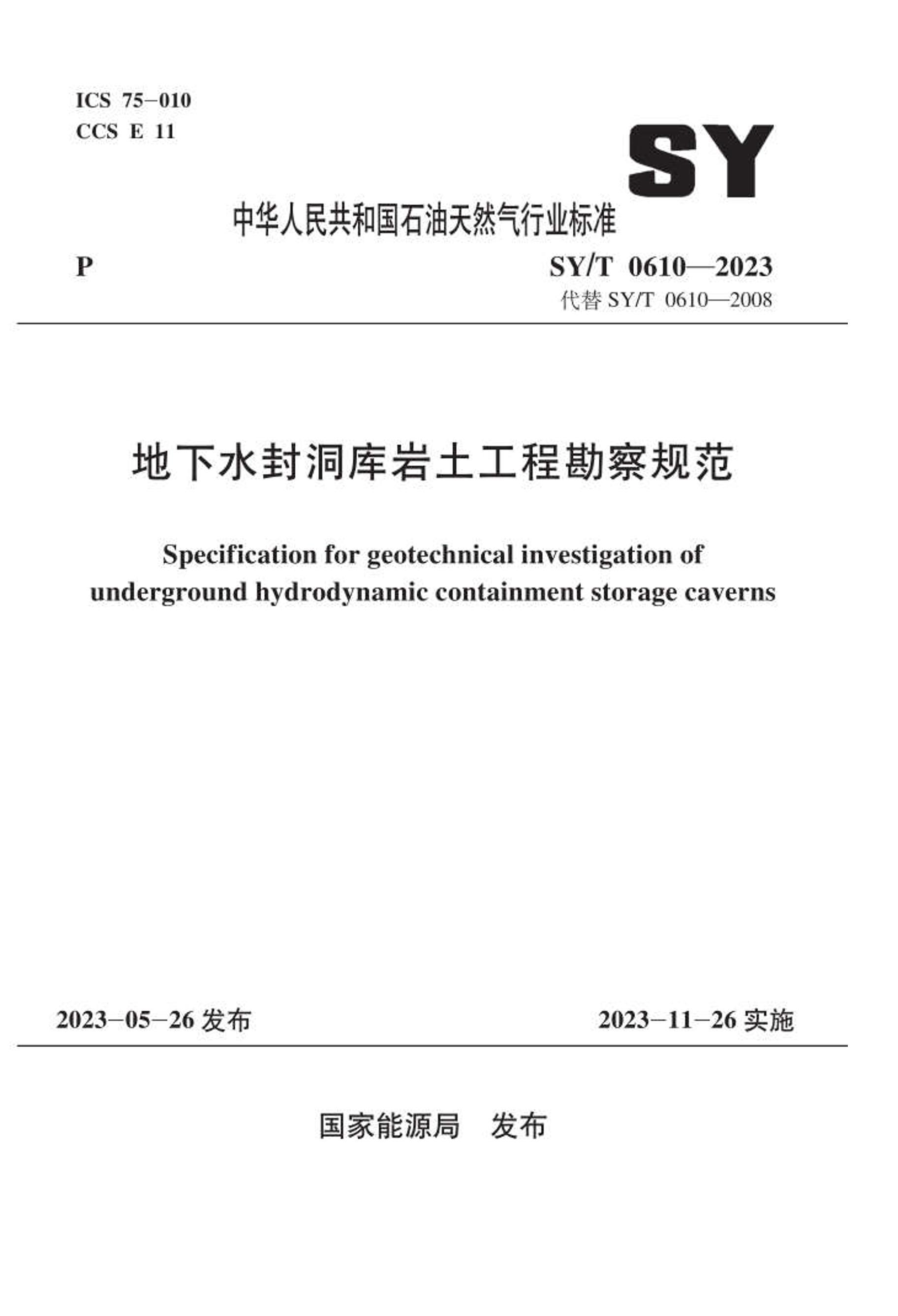 SYT 0610-2023 ˮⶴ̿淶.pdf1ҳ