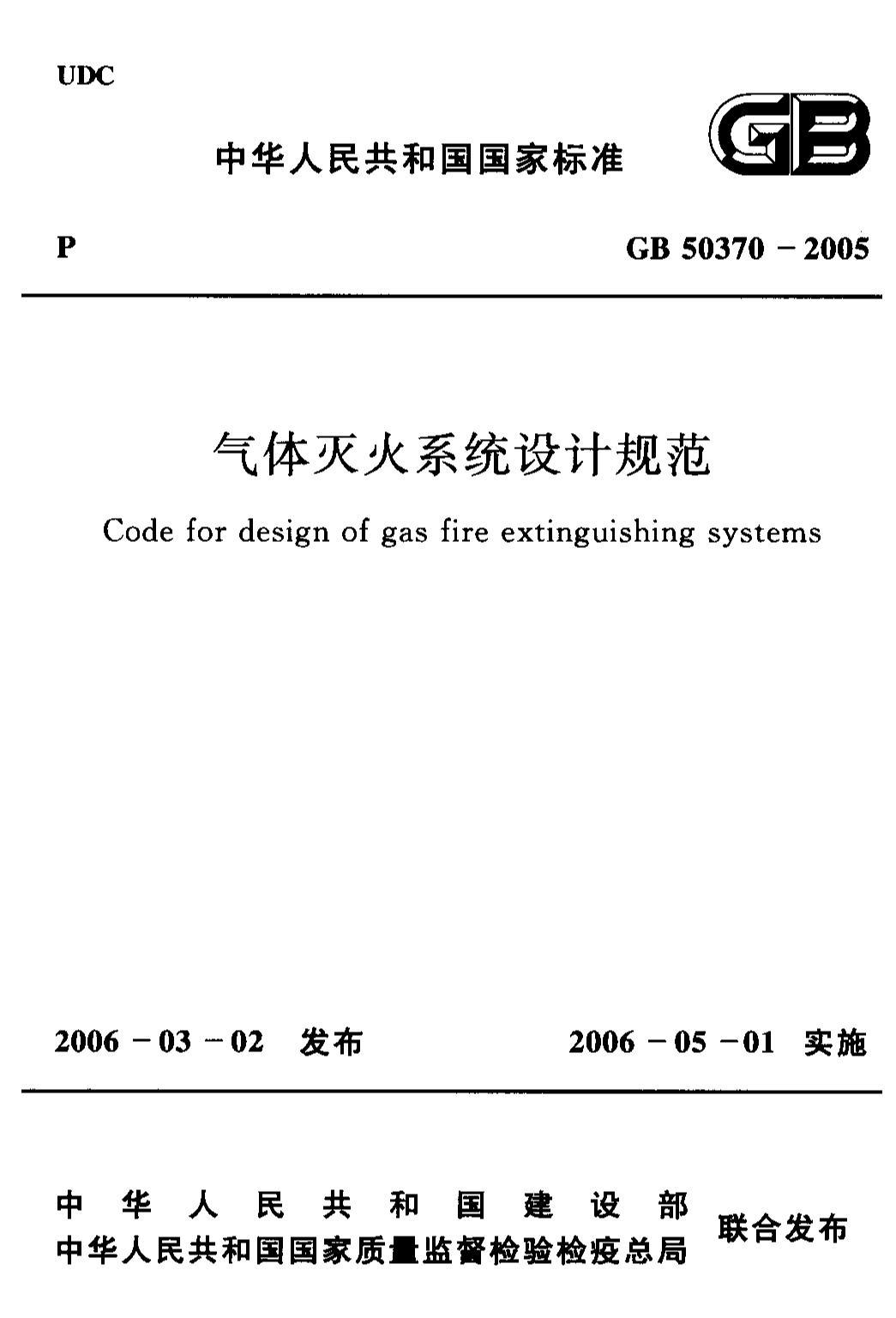 GB 50370-2005 ϵͳƹ淶.pdf1ҳ