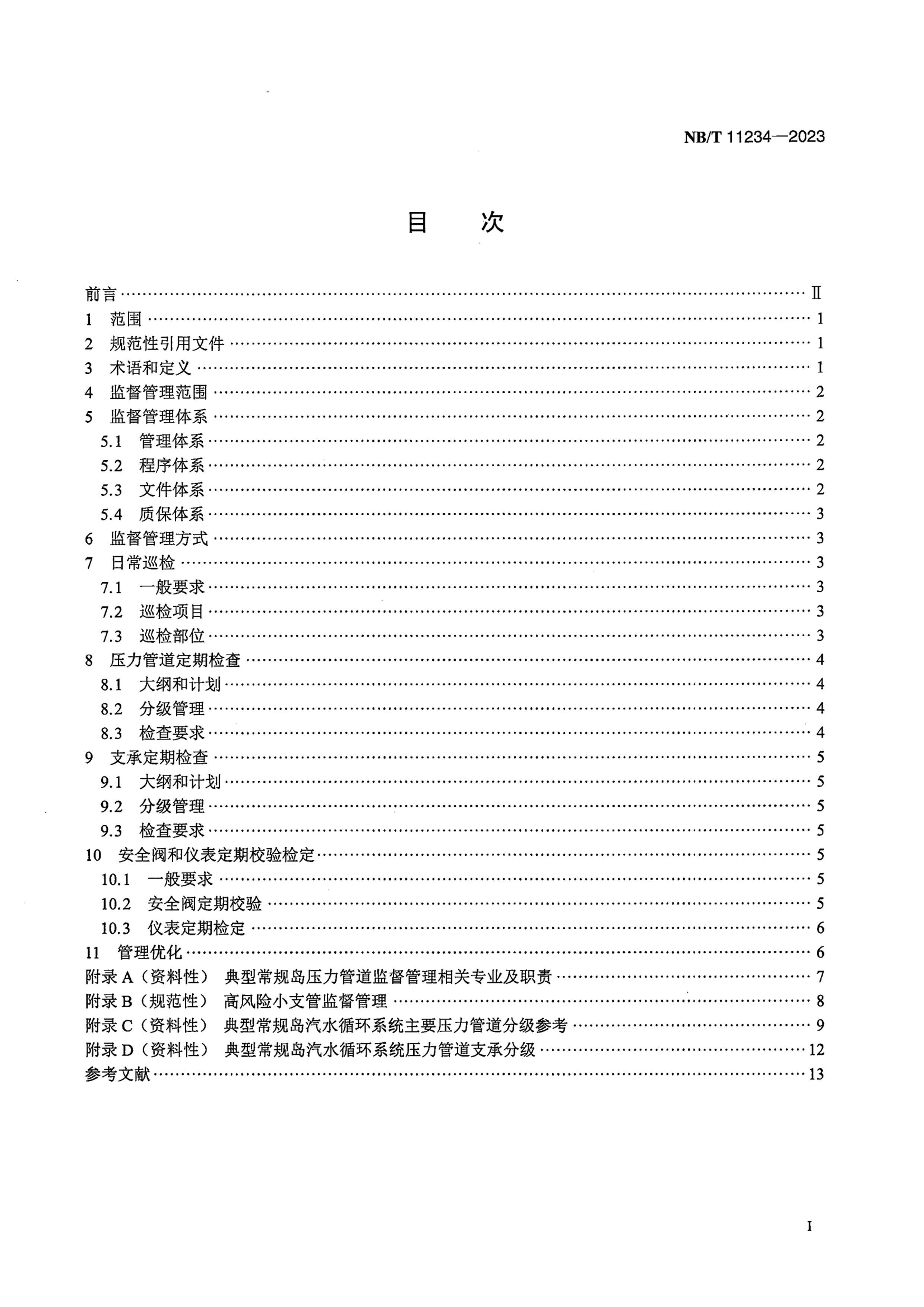 NBT 11234-2023 ѹˮѺ˵糧浺ѹܵල.pdf3ҳ