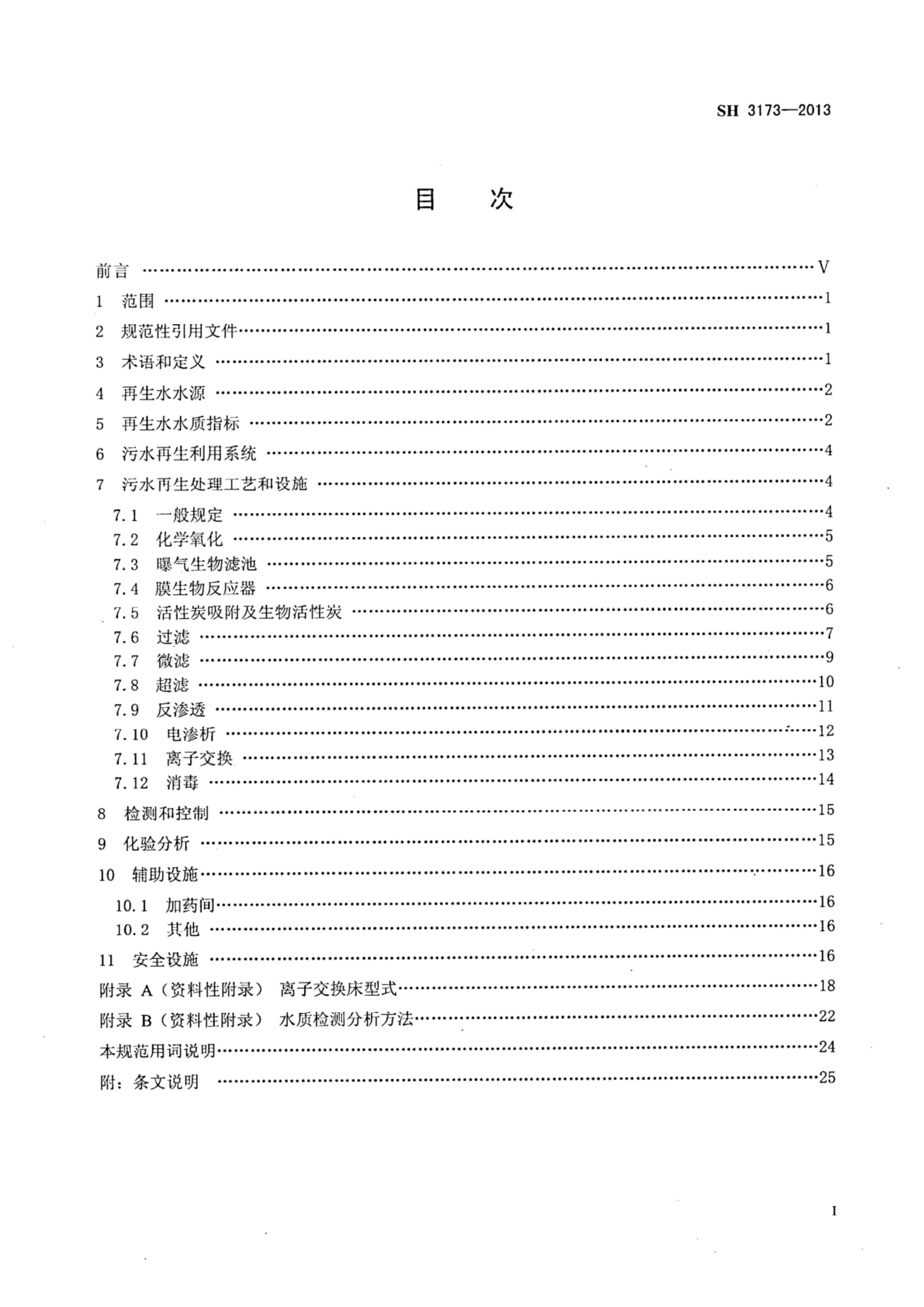 SH 3173-2013 ʯͻˮƹ淶.pdf2ҳ