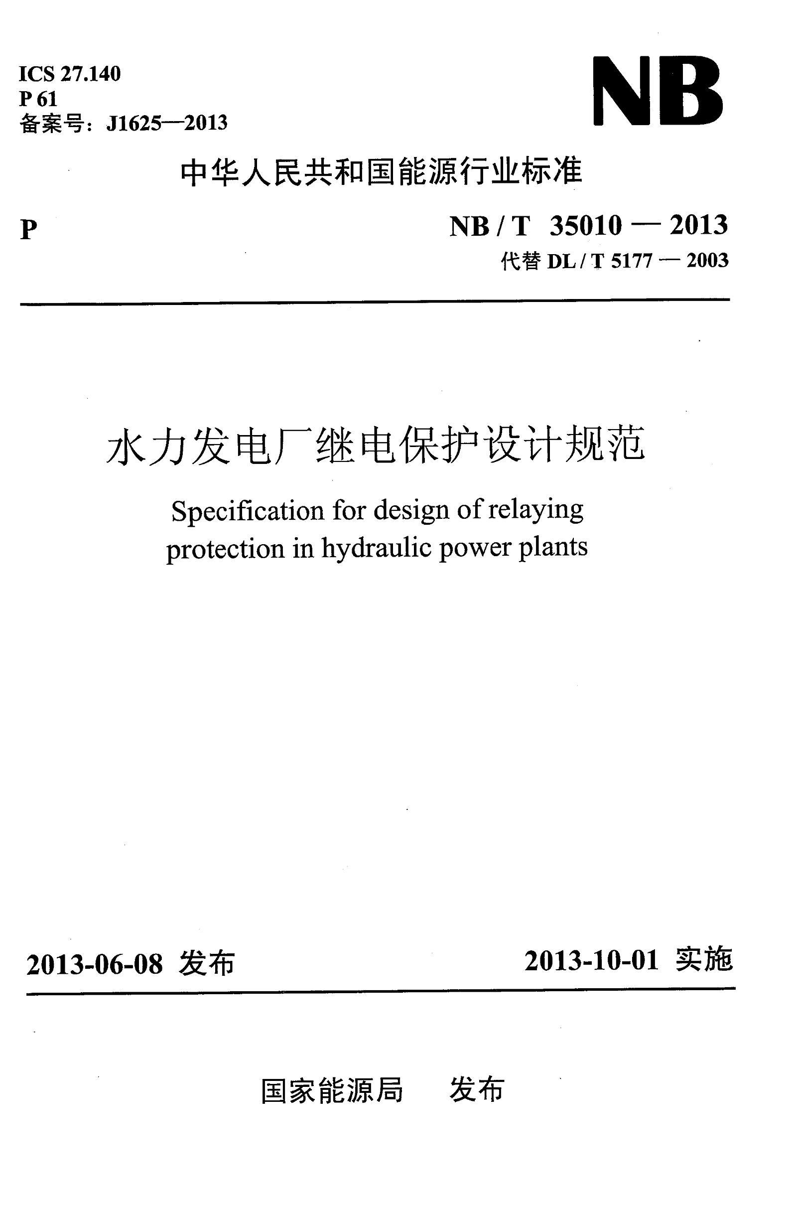 NB_T 35010-2013 ˮ糧̵籣ƹ淶.pdf1ҳ