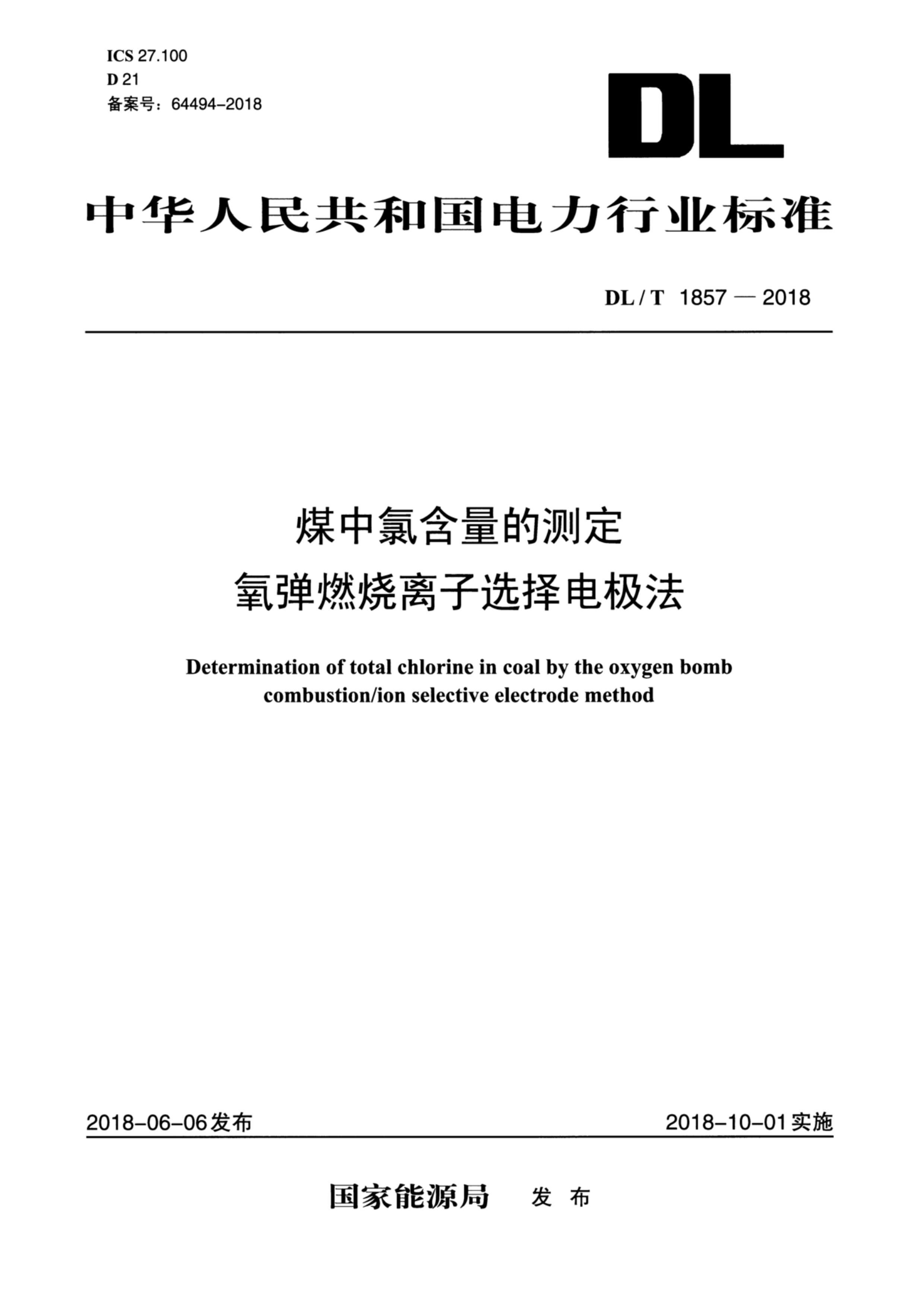 DLT 1857-2018 úȺĲⶨ ȼѡ缫.pdf1ҳ