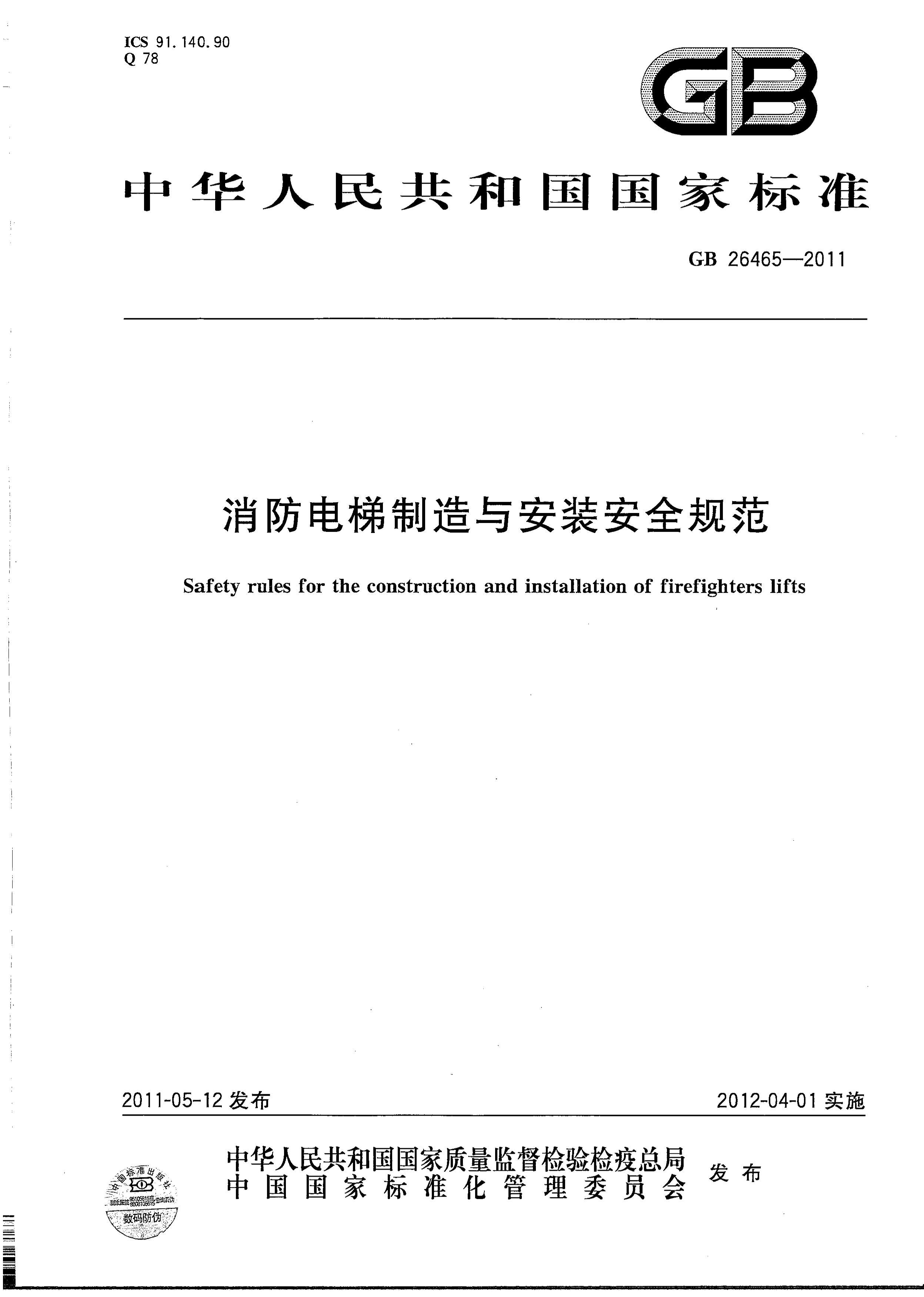 GB 26465-2011 밲װȫ淶.pdf1ҳ