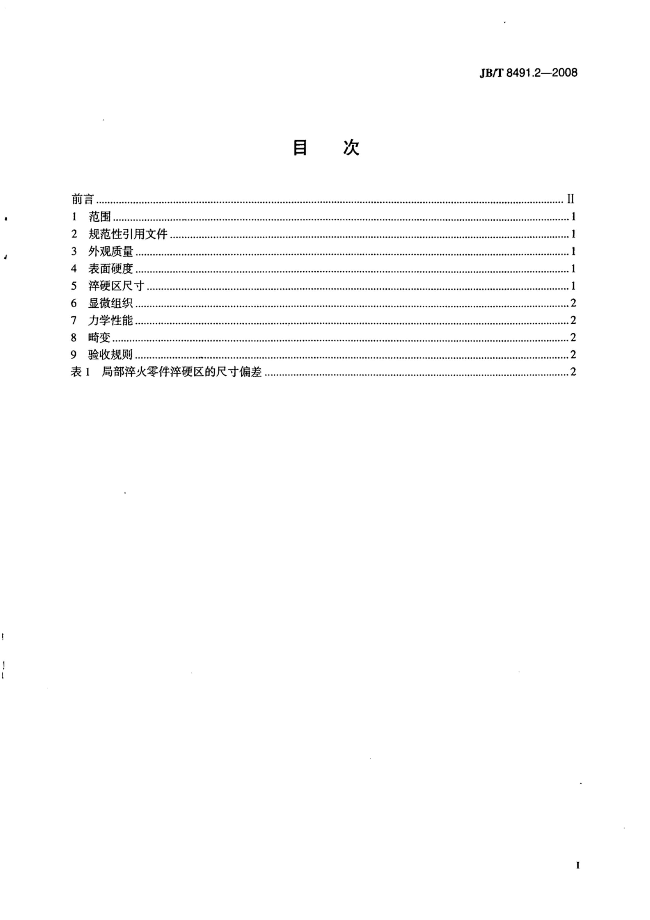 JBT 8491.2-2008 ȴ 2 𡢻ػ.pdf2ҳ