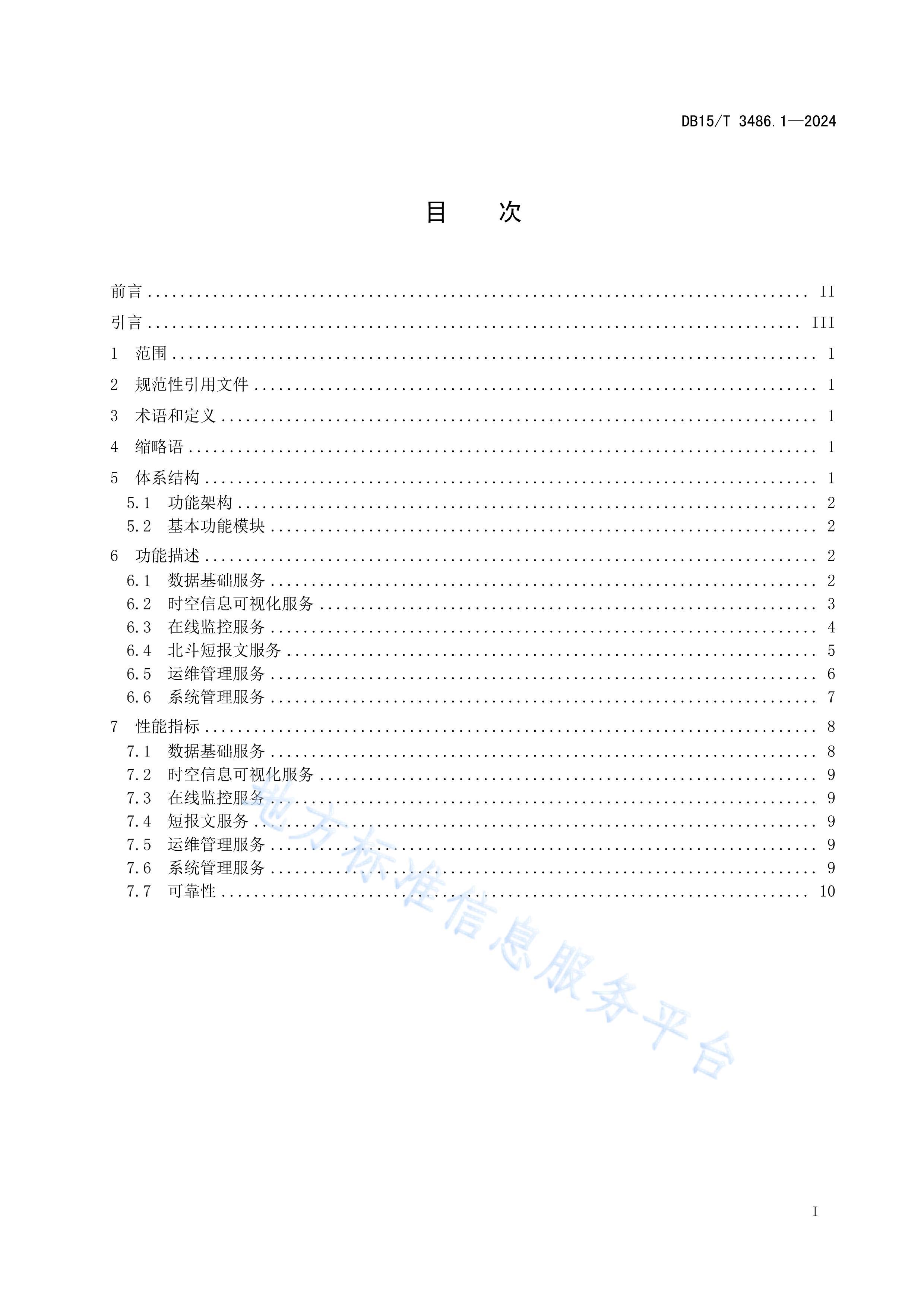 DB15T 3486.1-2024ɹű߷ۺӦ÷ƽ̨ 1֣.pdf3ҳ