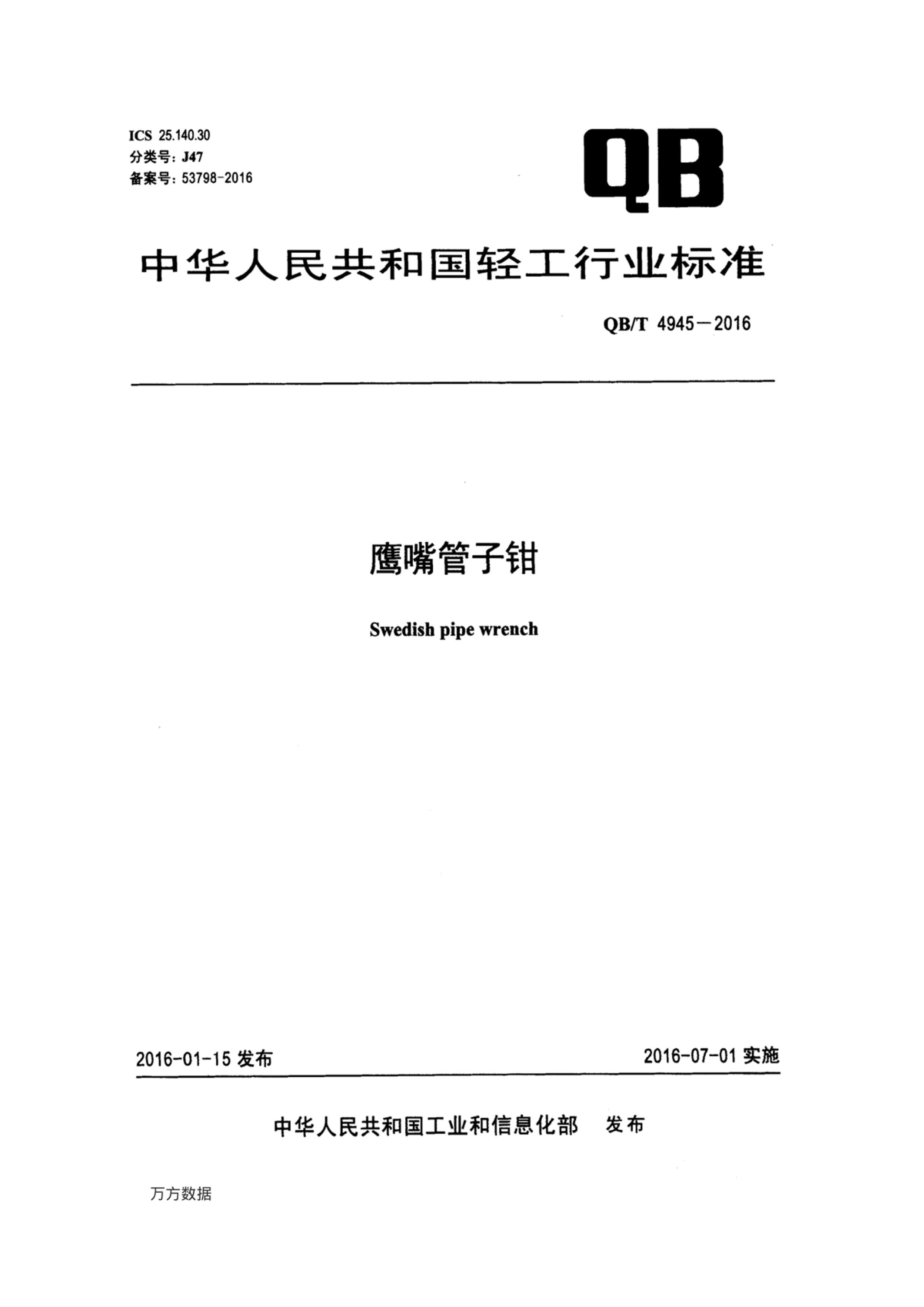 QBT 4945-2016 ӥǯ.pdf1ҳ