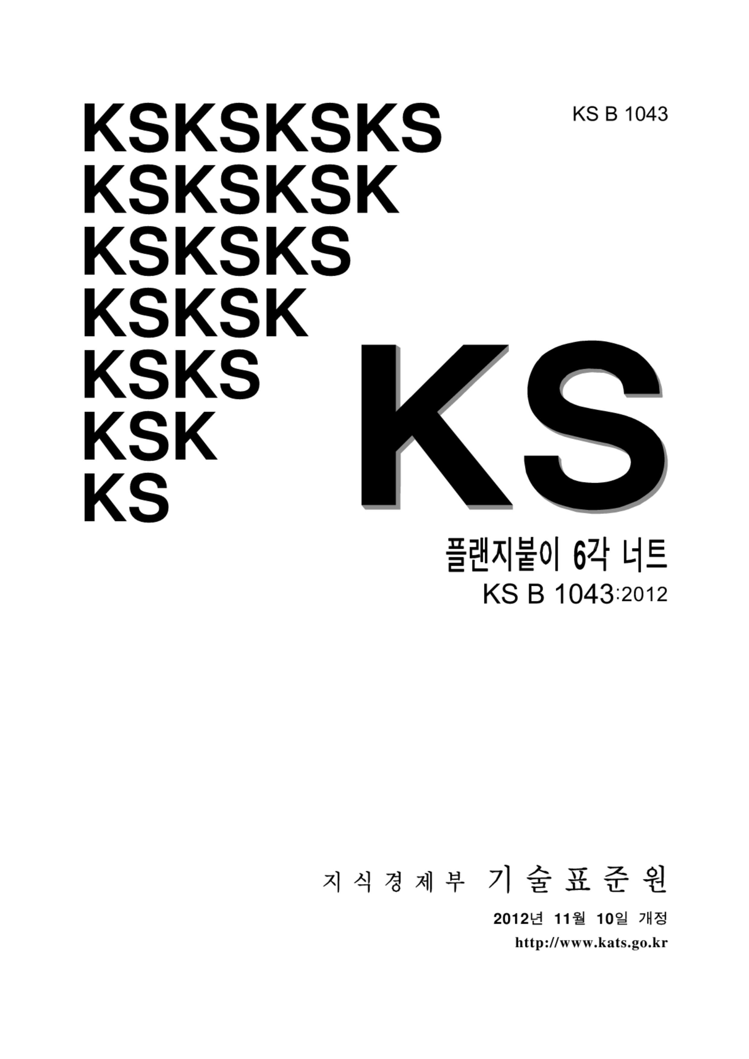 KS B 1043-2012.pdf1ҳ