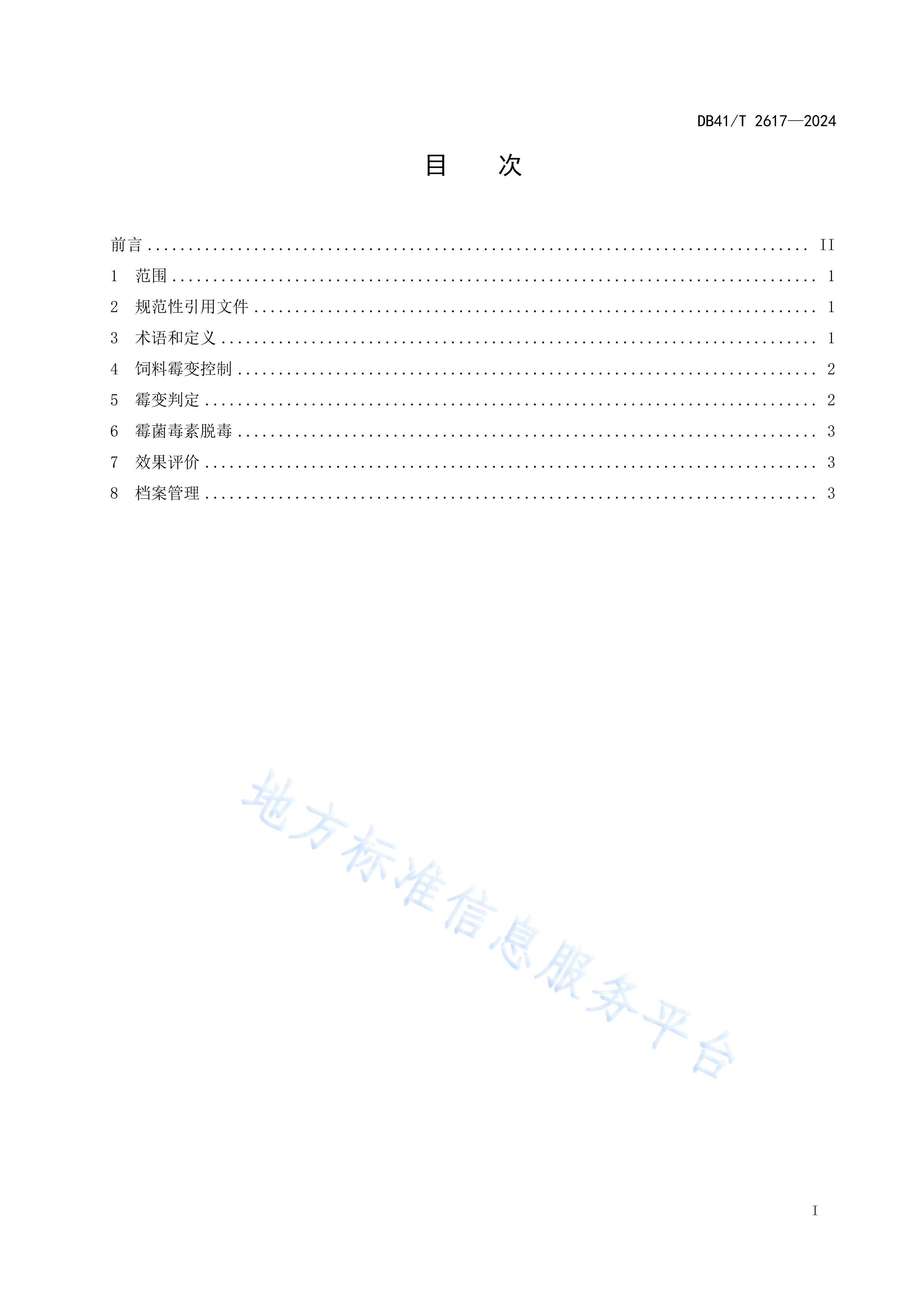 DB41/T 2617-2024ùؼùѶ淶.pdf3ҳ