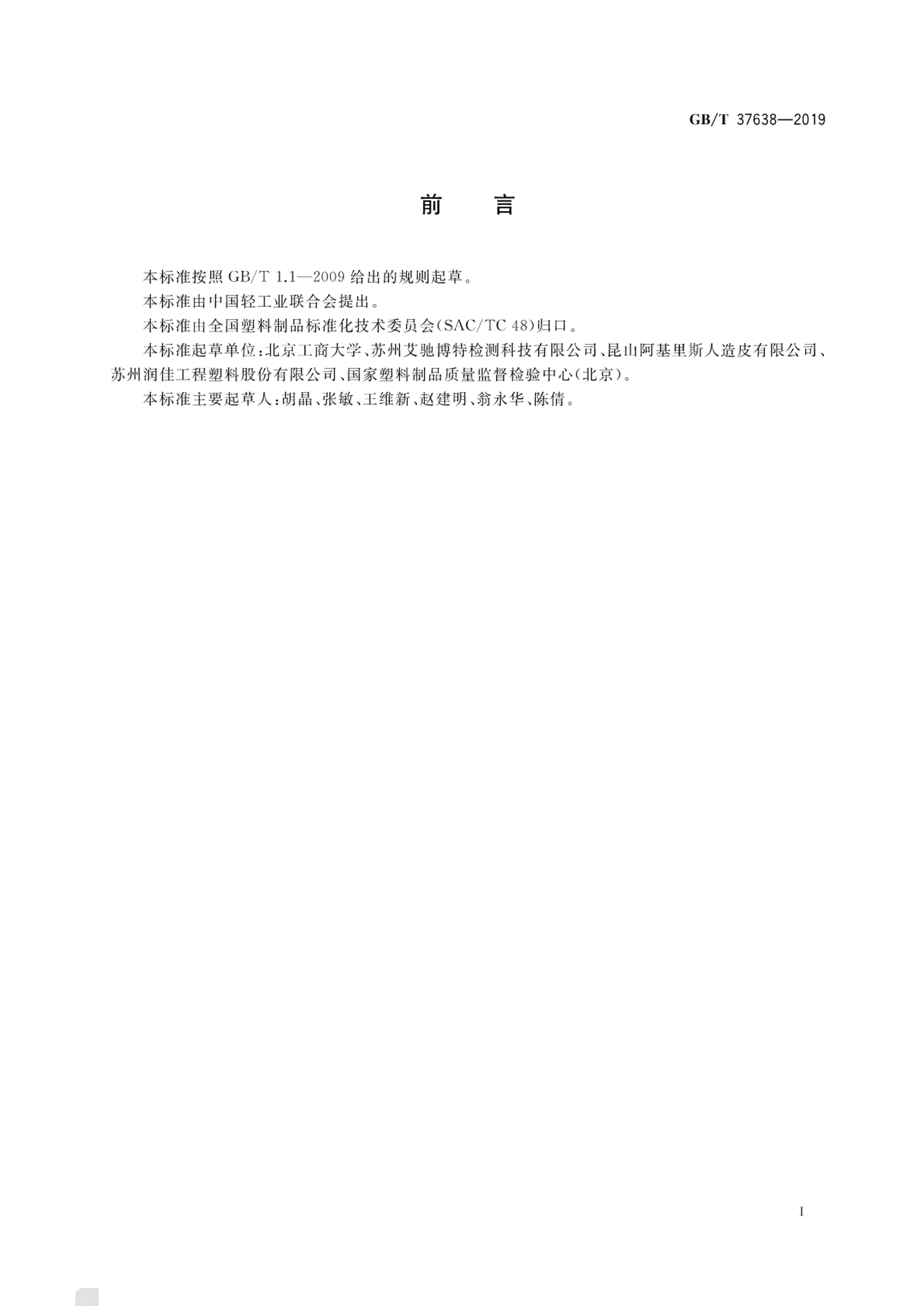 GBT 37638-2019ƷжͶѵĲⶨ ЧҺɫ׷.pdf3ҳ