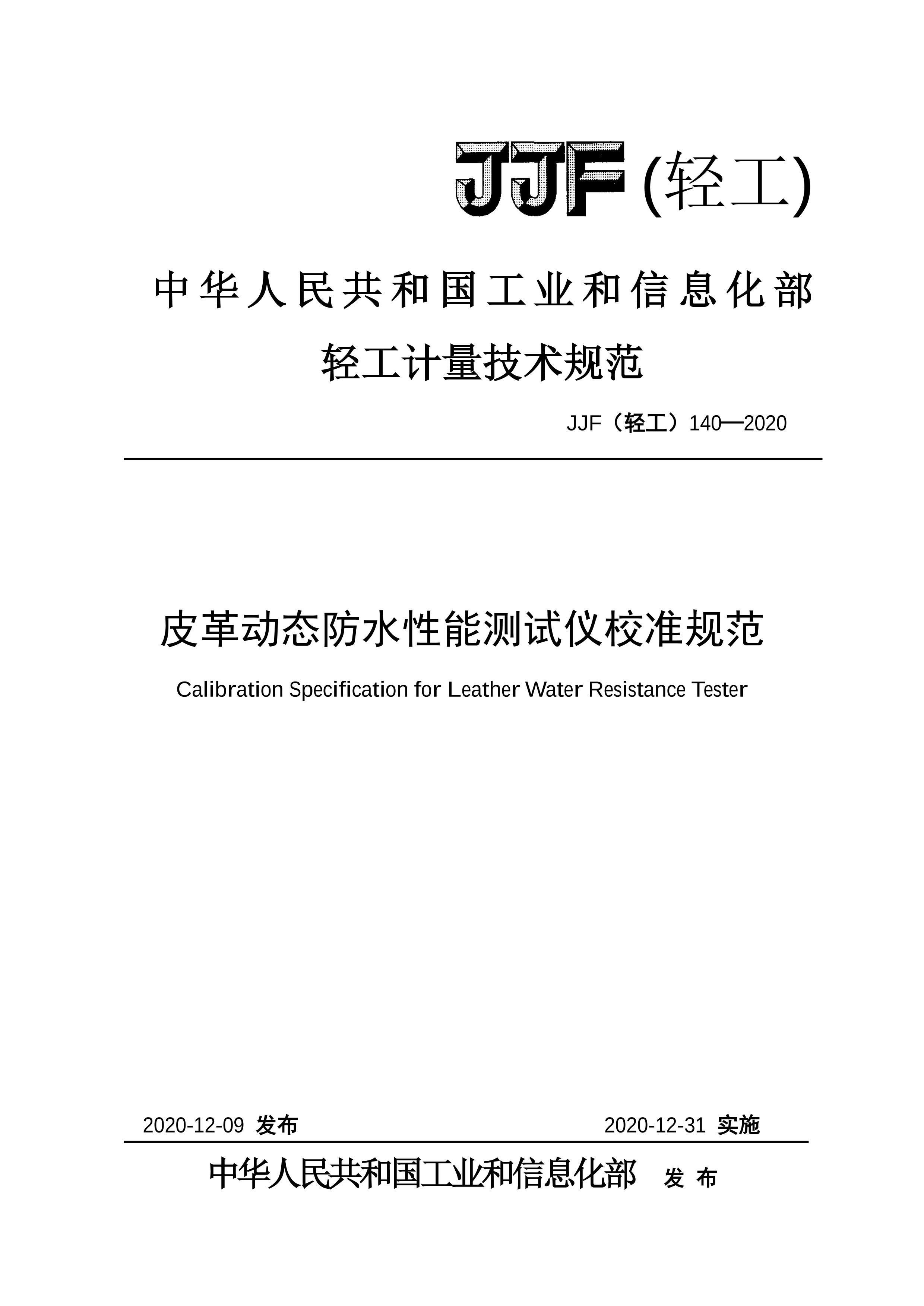 JJFṤ140-2020Ƥﶯ̬ˮܲУ׼淶.pdf1ҳ