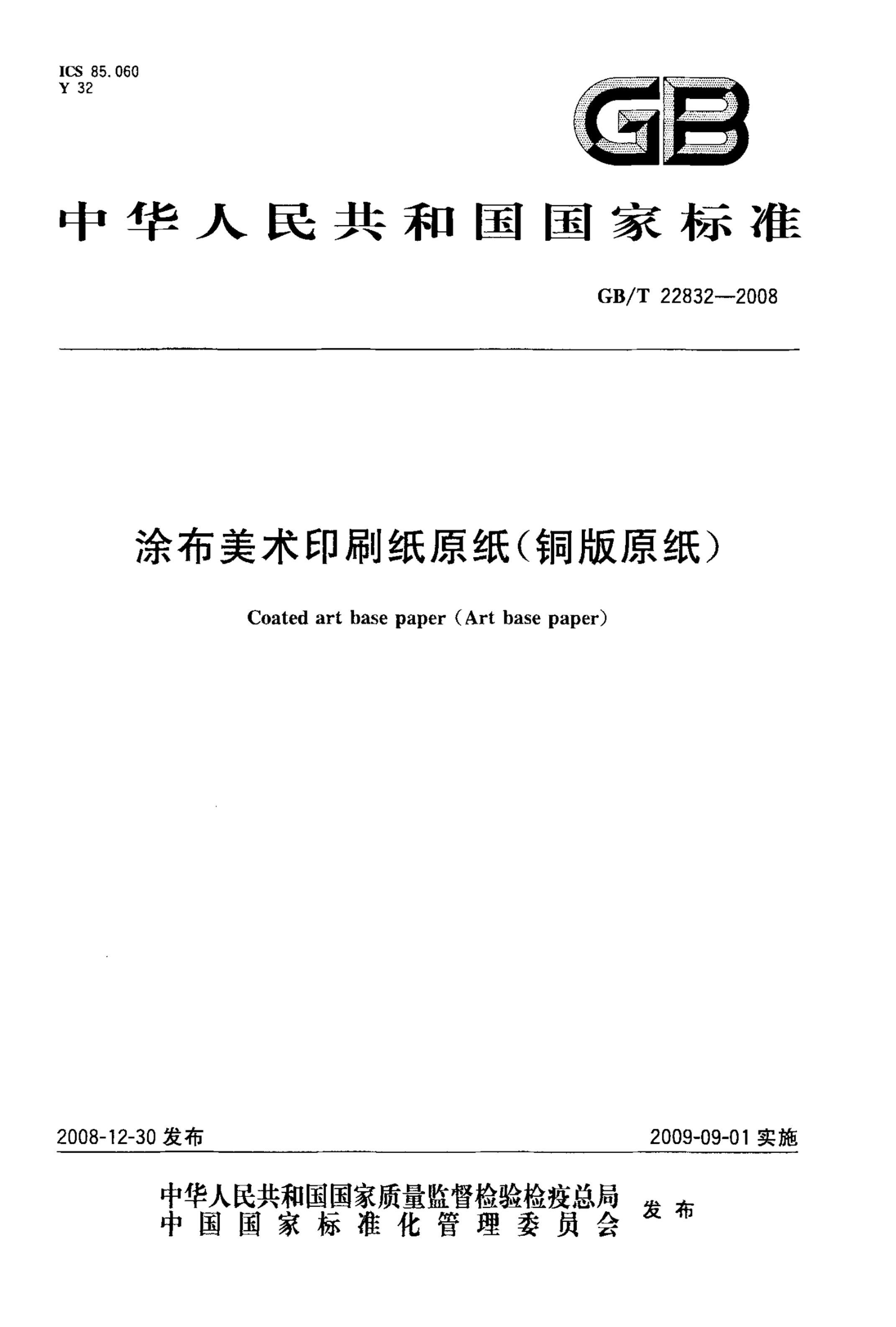 GBT 22832-2008 Ϳӡˢֽԭֽͭԭֽ.pdf1ҳ