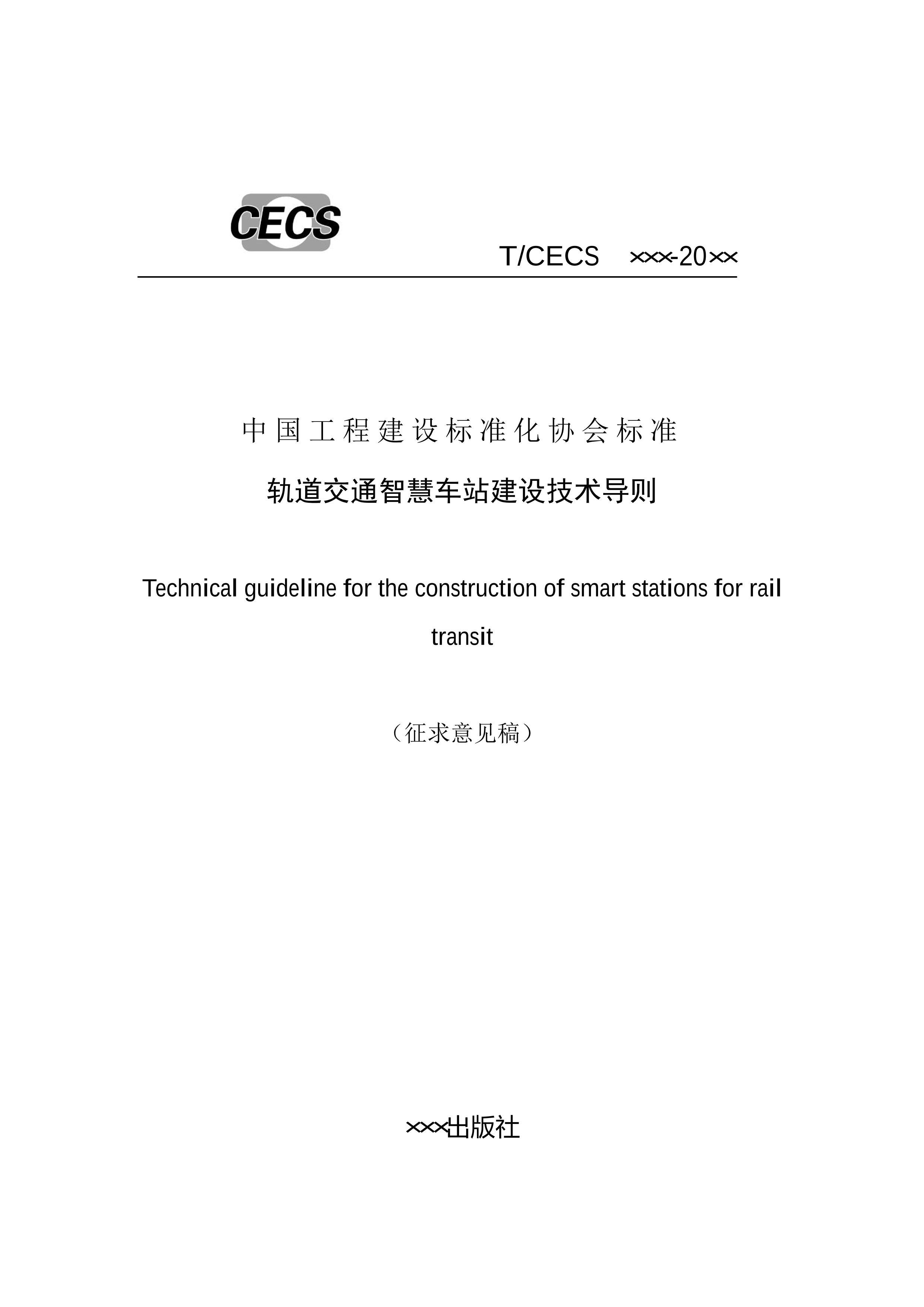 TCECSͨǻ۳վ輼򡷣2024壩.pdf1ҳ