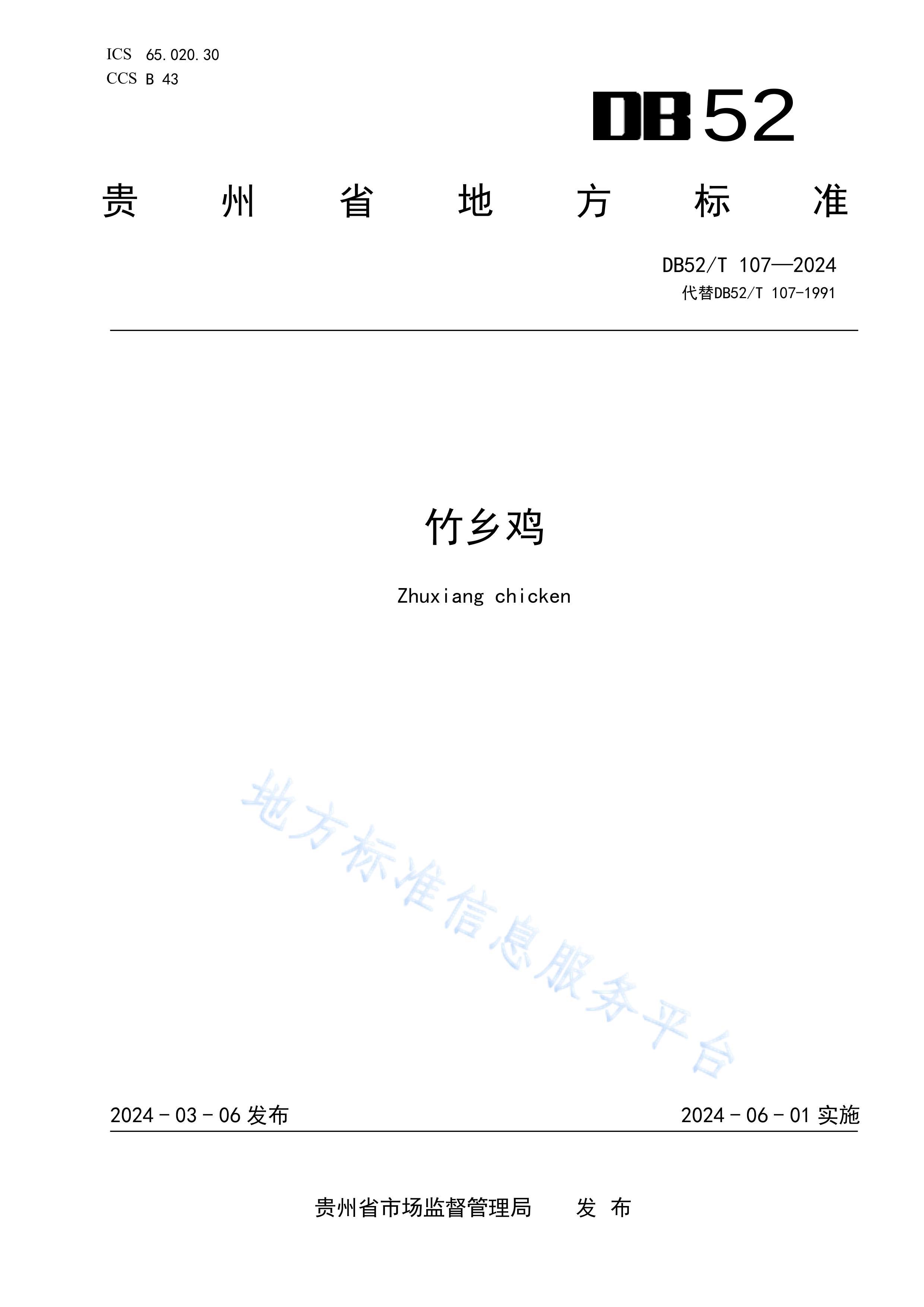 DB52T 107-2024缦.pdf1ҳ