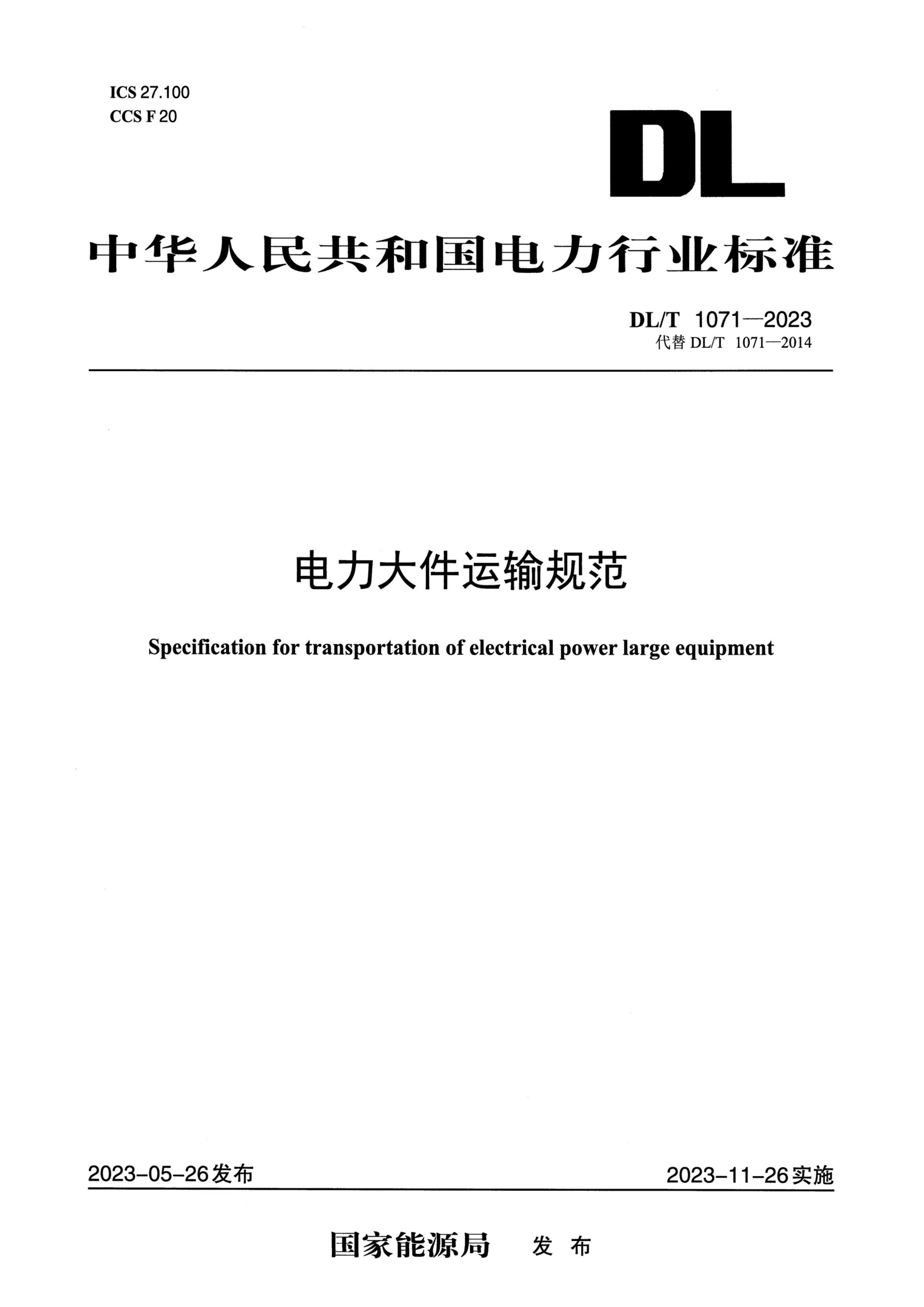 DLT 1071-2023 淶.pdf1ҳ