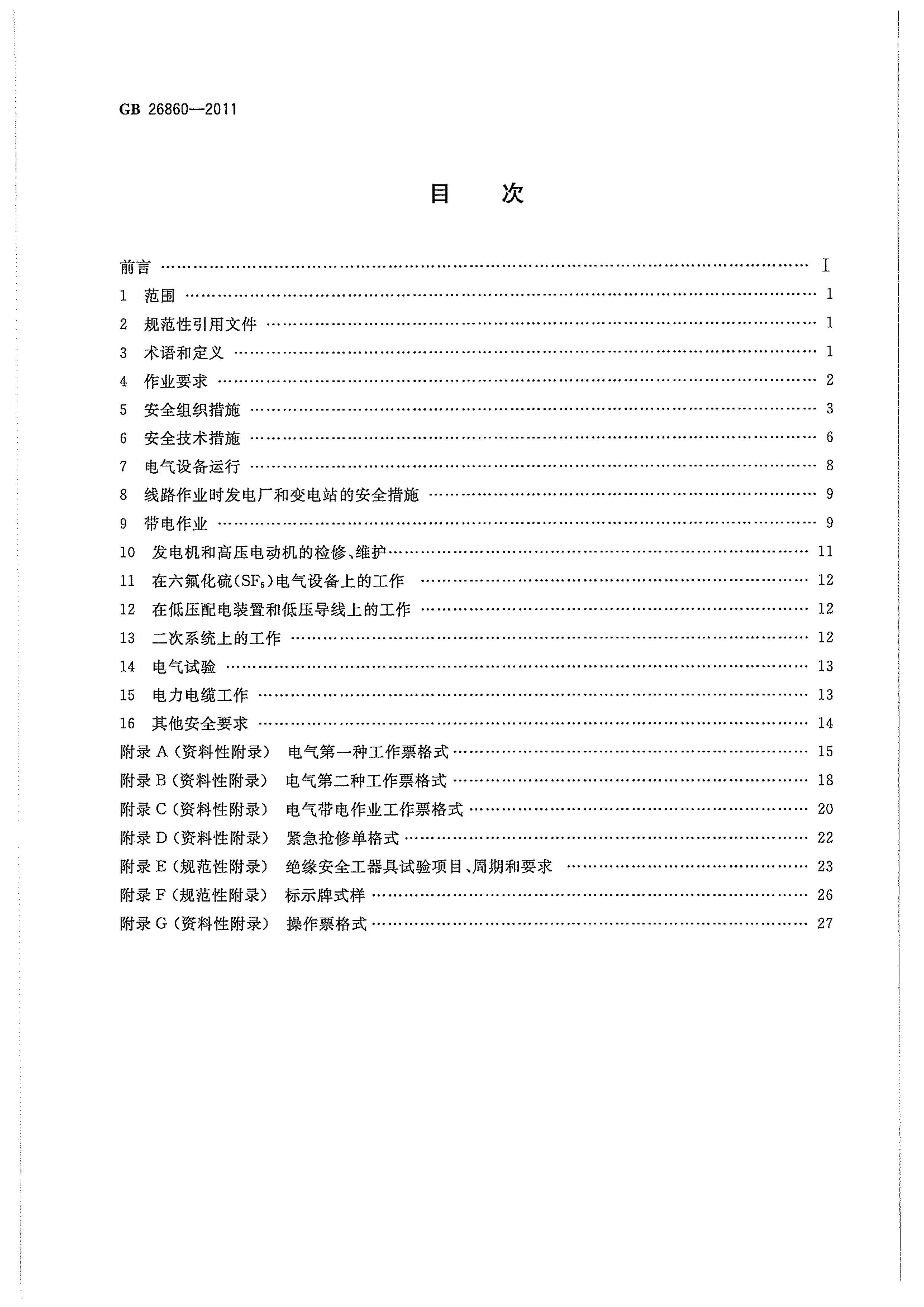 GB 26860-2011 ȫ 糧ͱվ.pdf2ҳ