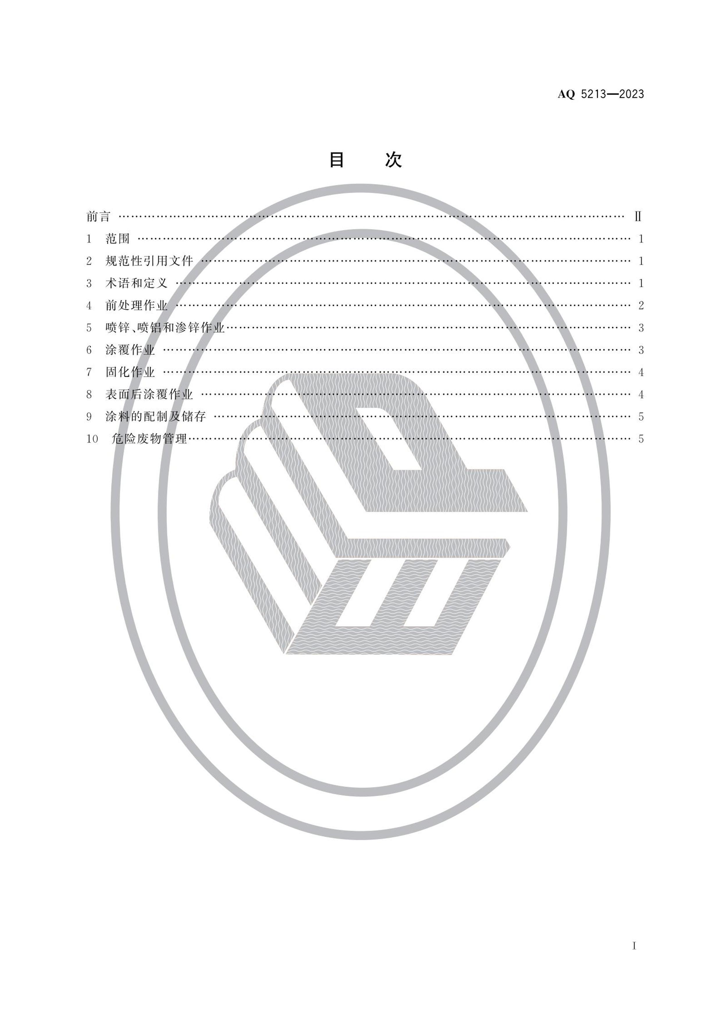 AQ 5213-2023 Ƭ״п۷ͿͿװҵȫ涨.pdf2ҳ