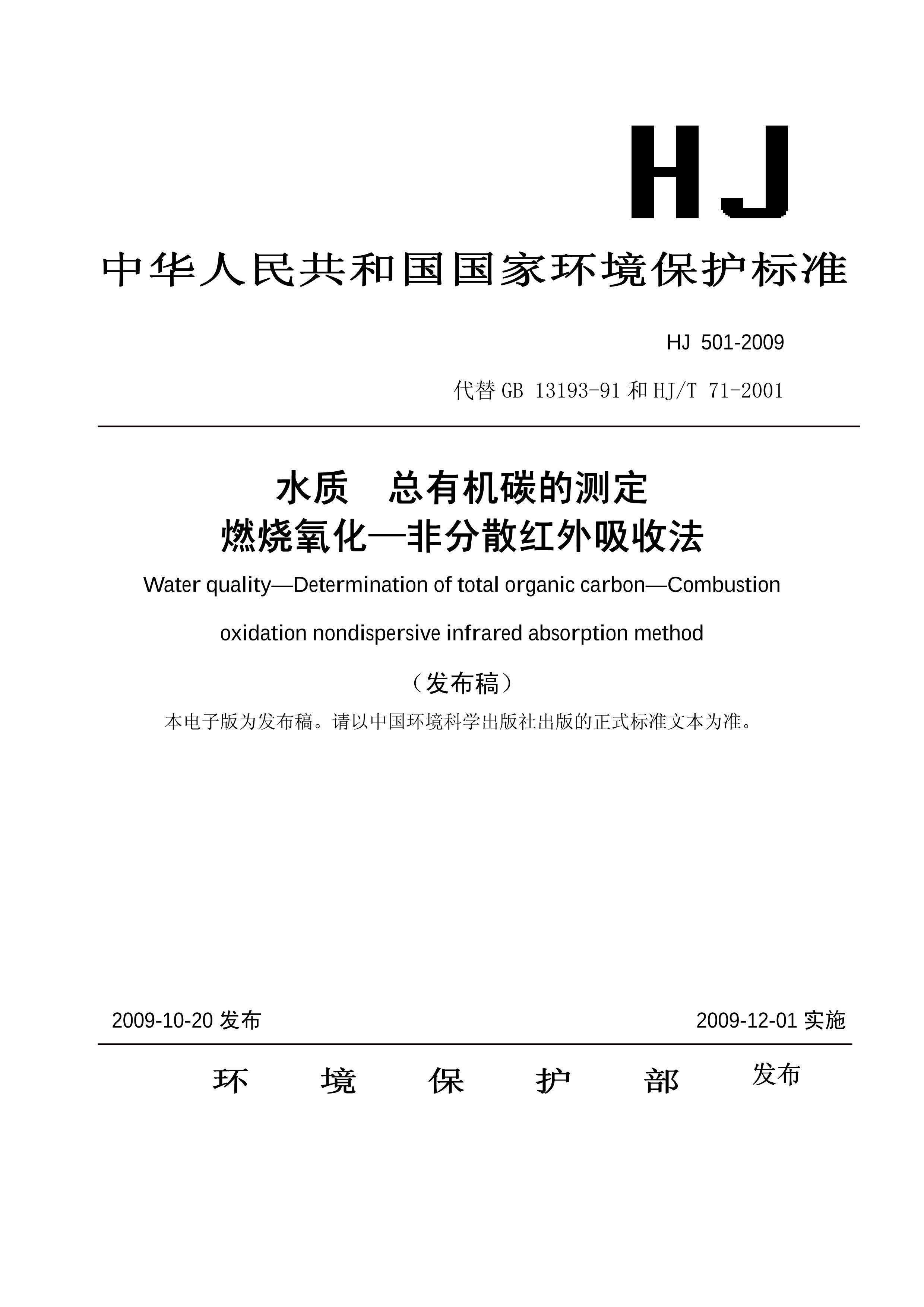 HJ 501-2009 ˮ л̼Ĳⶨ ȼǷɢշ.pdf1ҳ