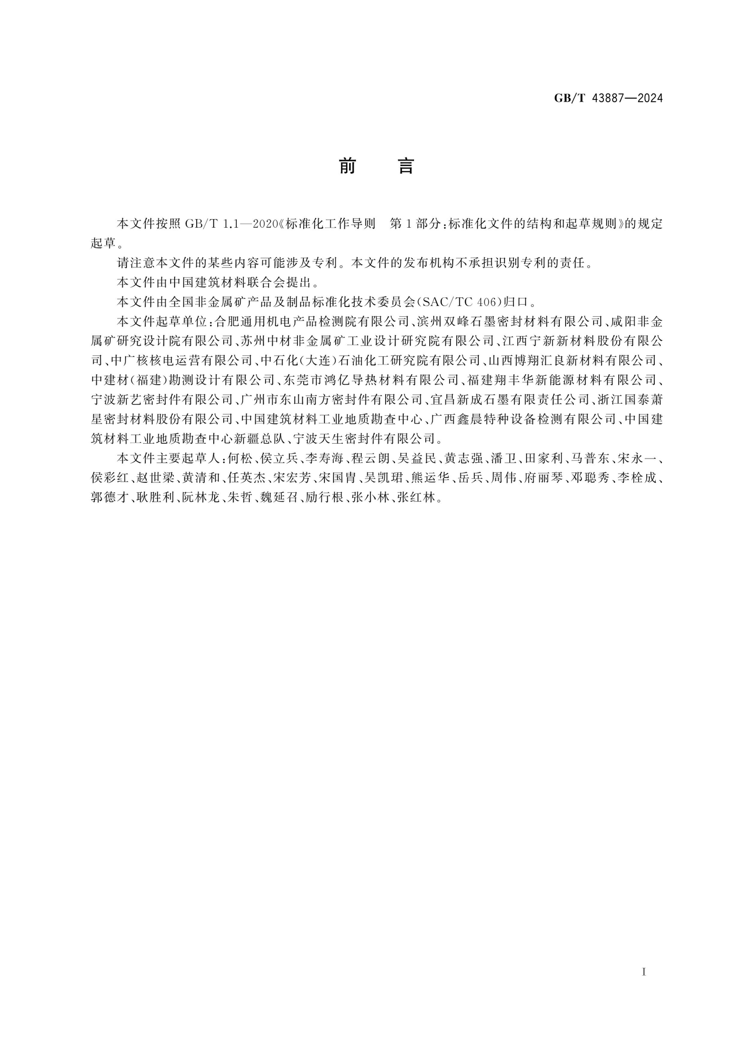 GBT 43887-2024 ˼ʯī.pdf3ҳ